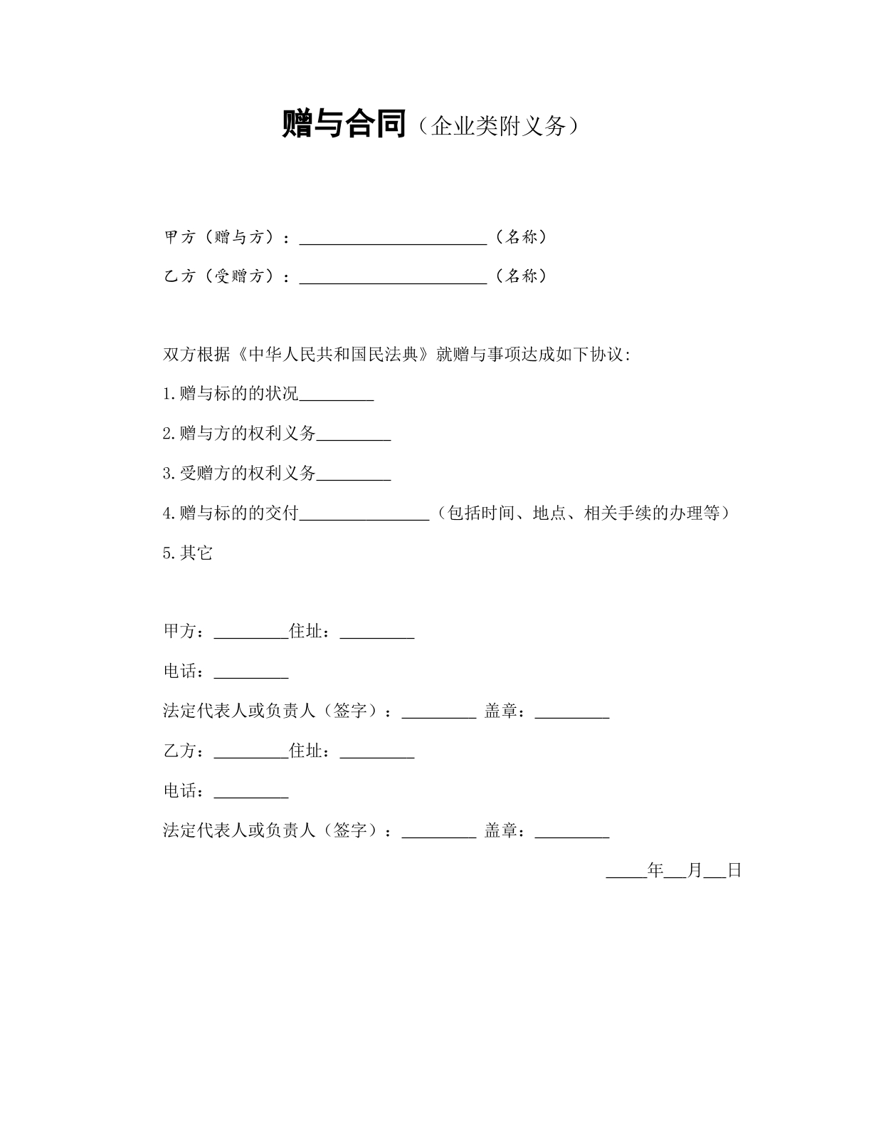 赠与合同（企业类附义务）