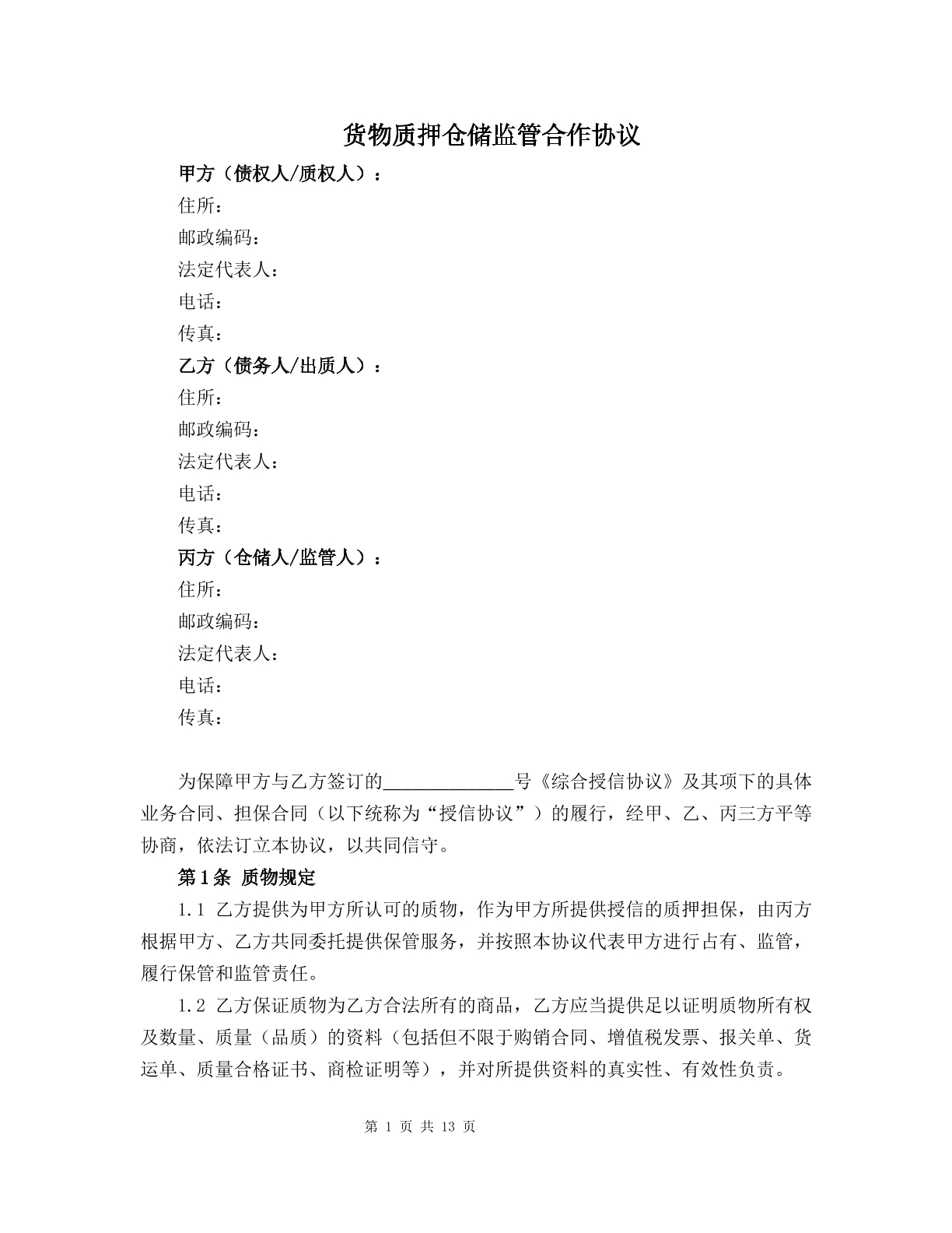 货物质押仓储监管合作协议 