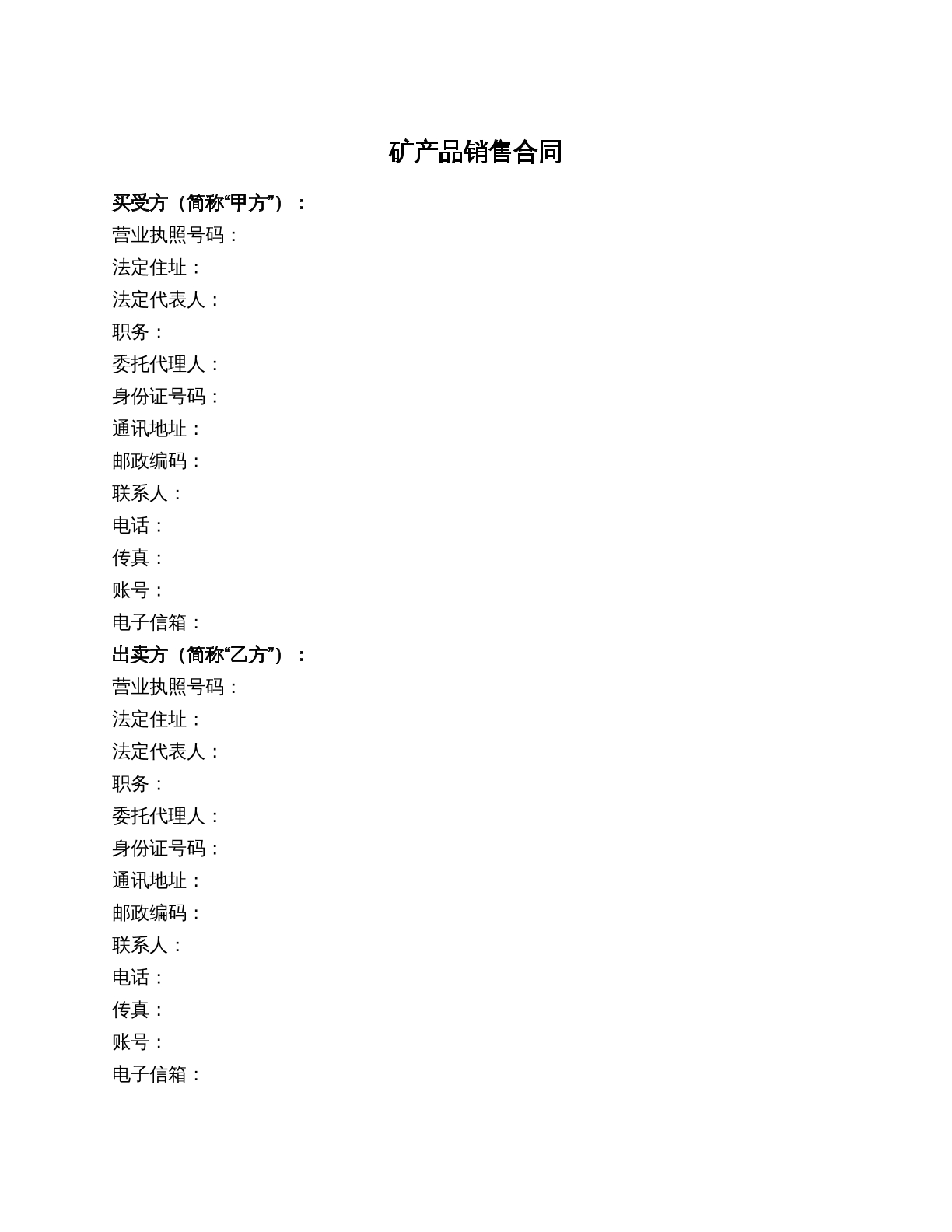 矿产品销售合同