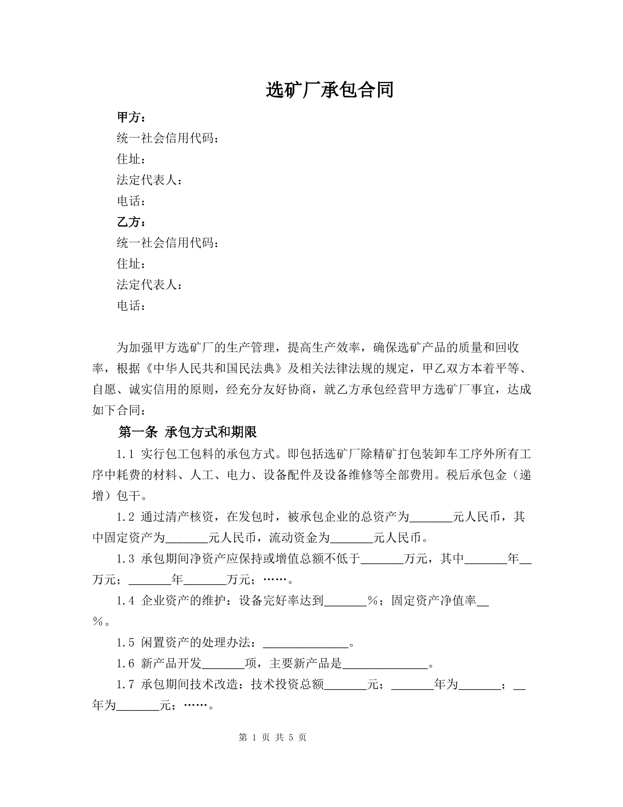 选矿厂承包合同