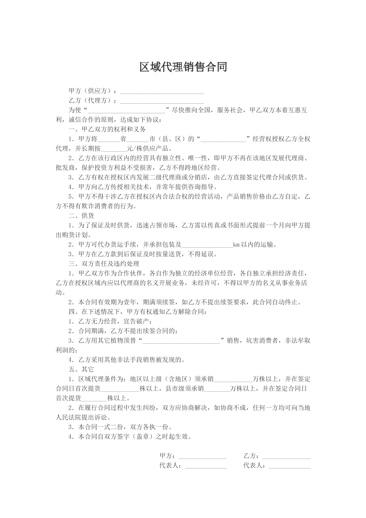区域代理销售合同