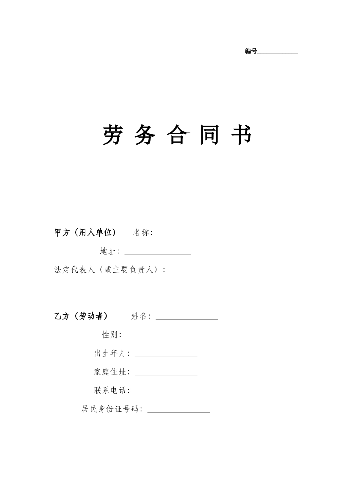 劳务合同通用版