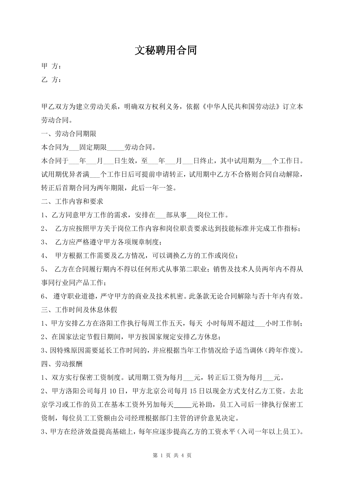 文秘聘用合同