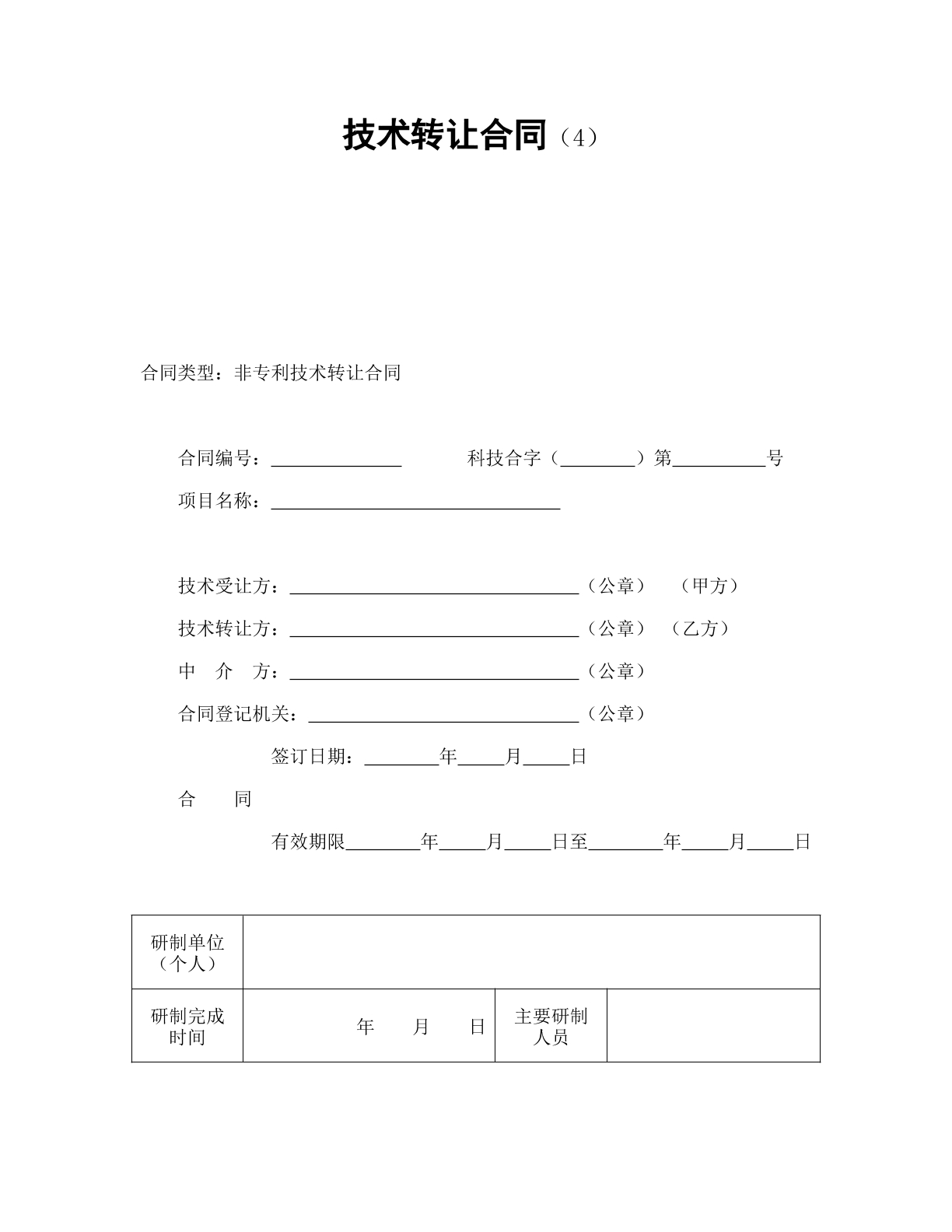 技术转让合同4