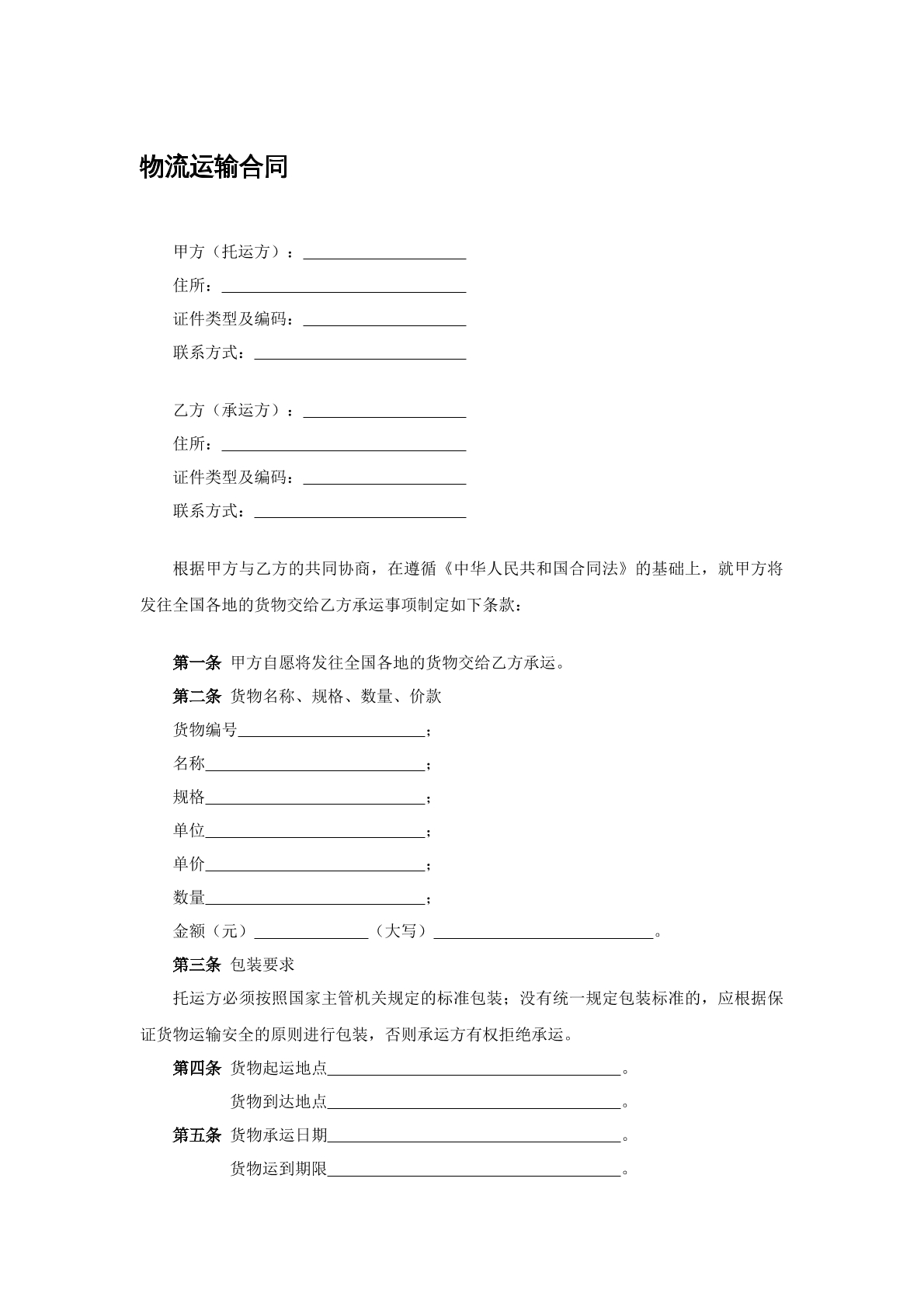 物流运输合同