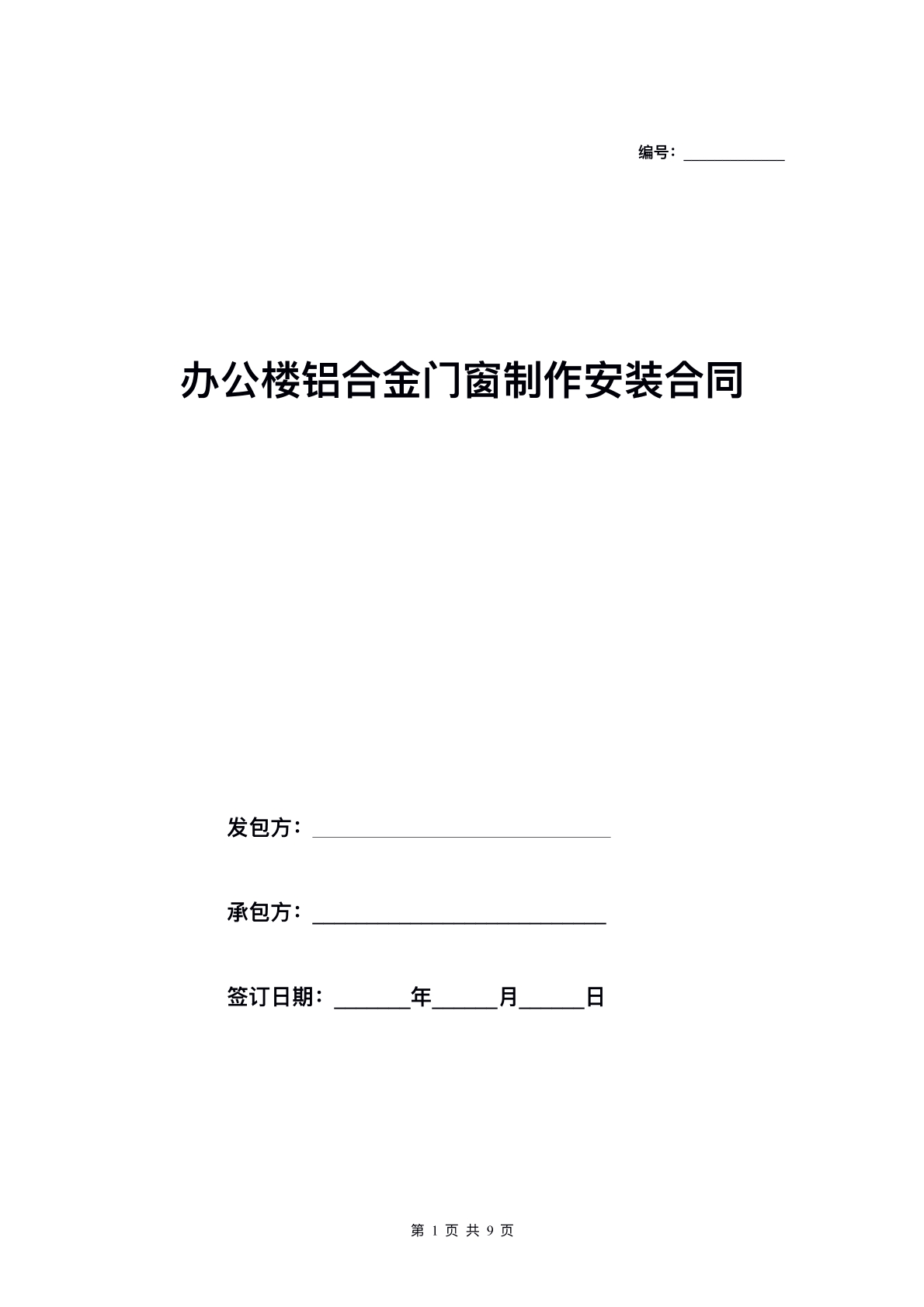 办公楼铝合金门窗安装合同