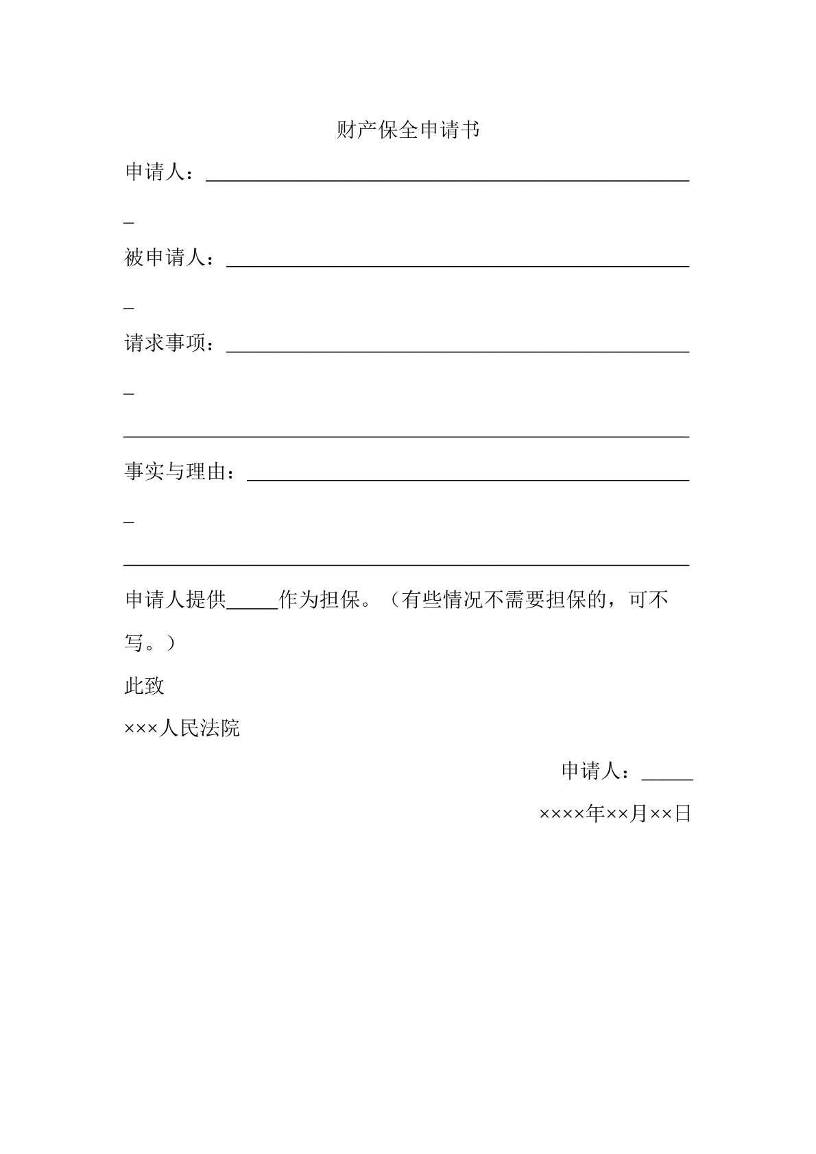 财产保全申请书