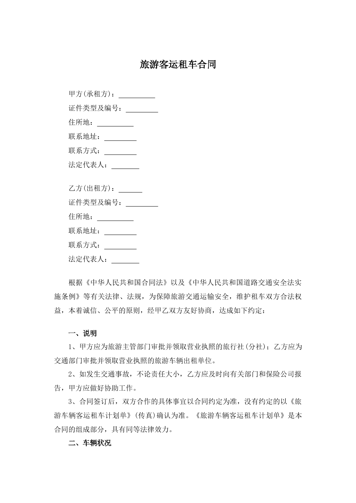 旅游客运租车合同