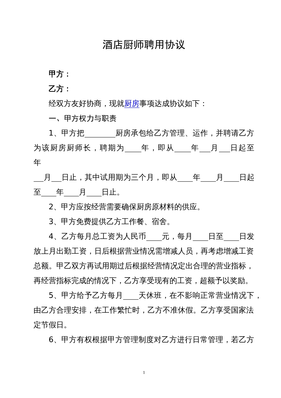 酒店厨师聘用合同