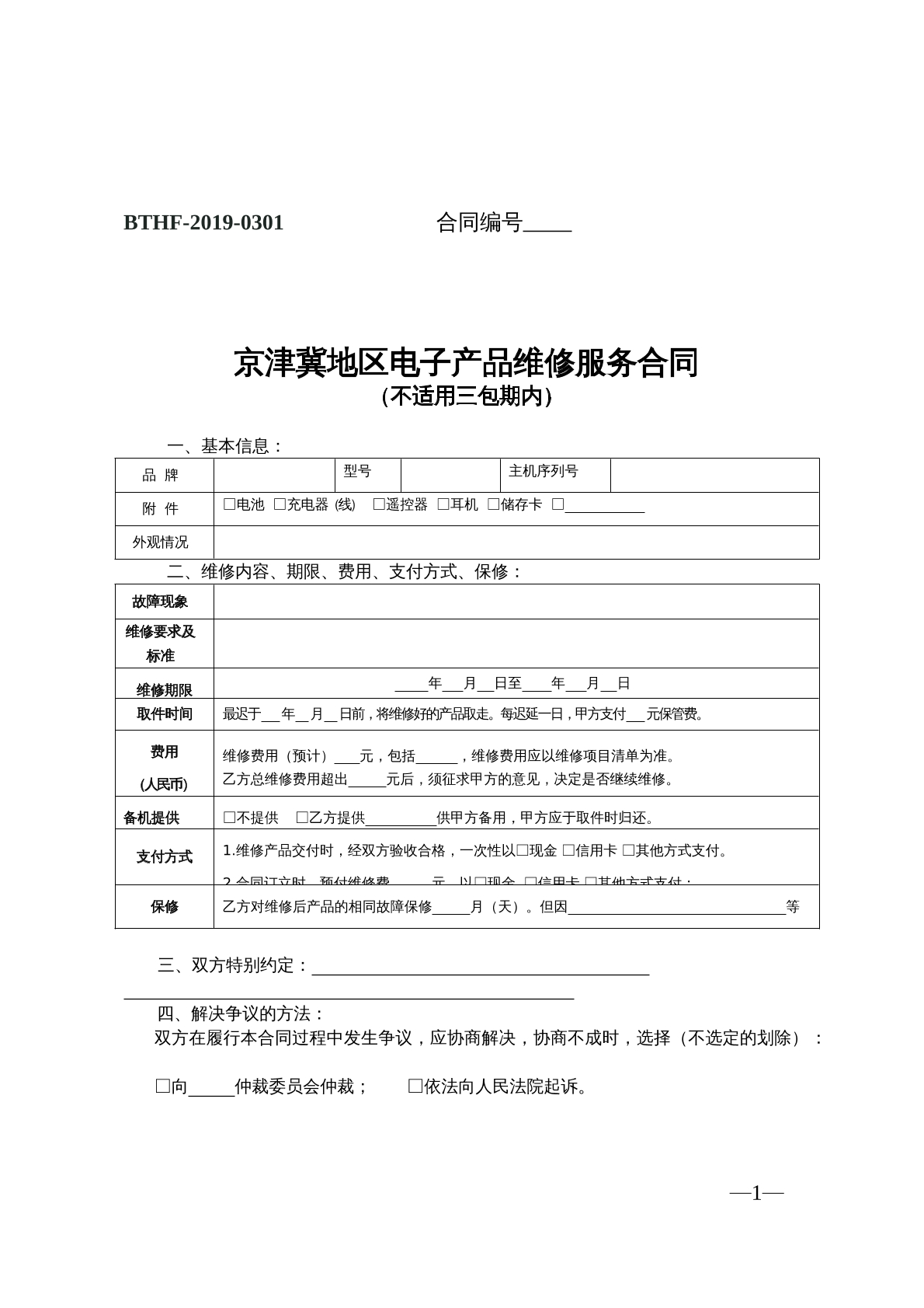 京津冀地区电子产品维修服务合同