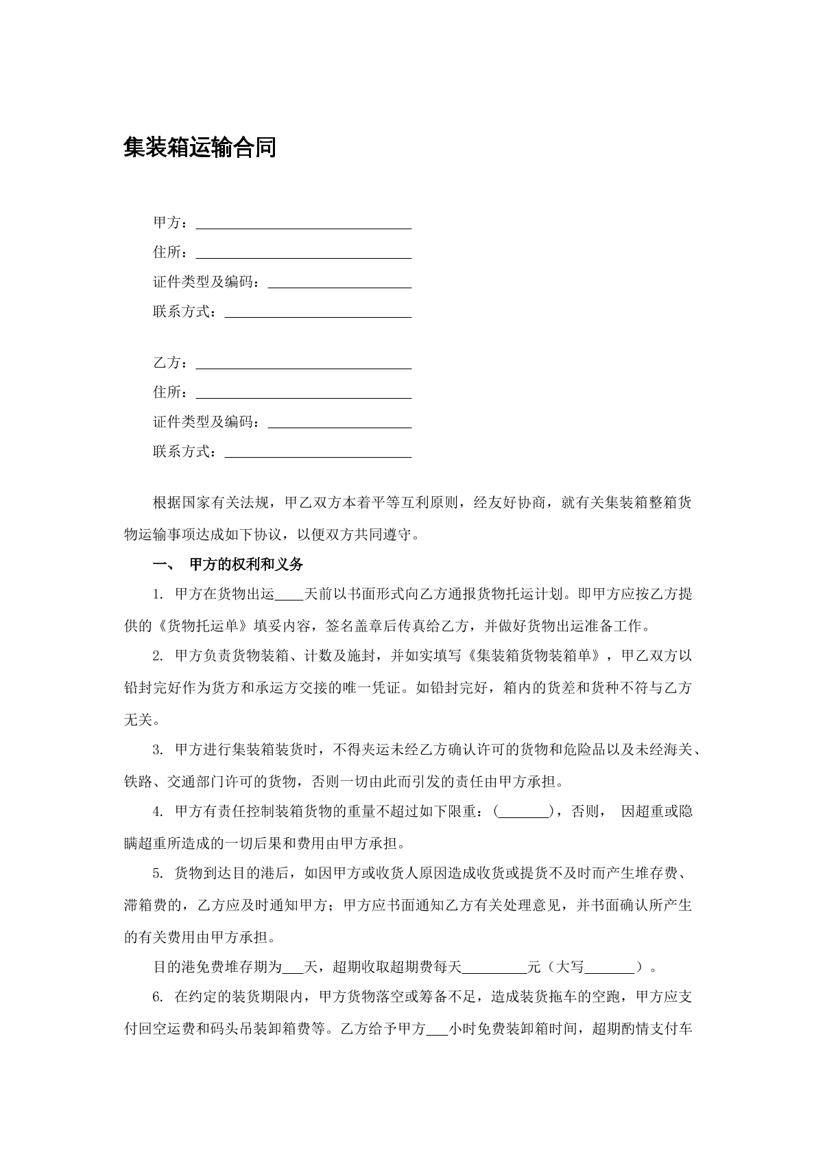 集装箱运输合同