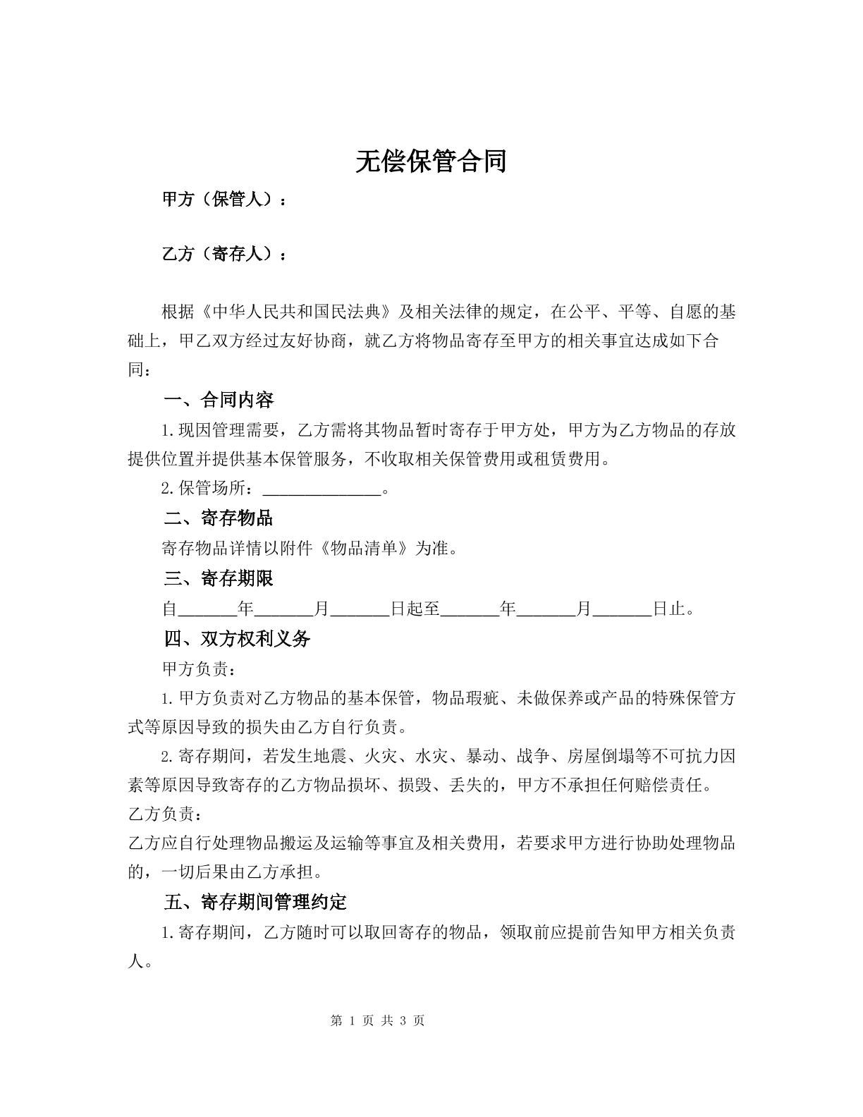 无偿保管合同
