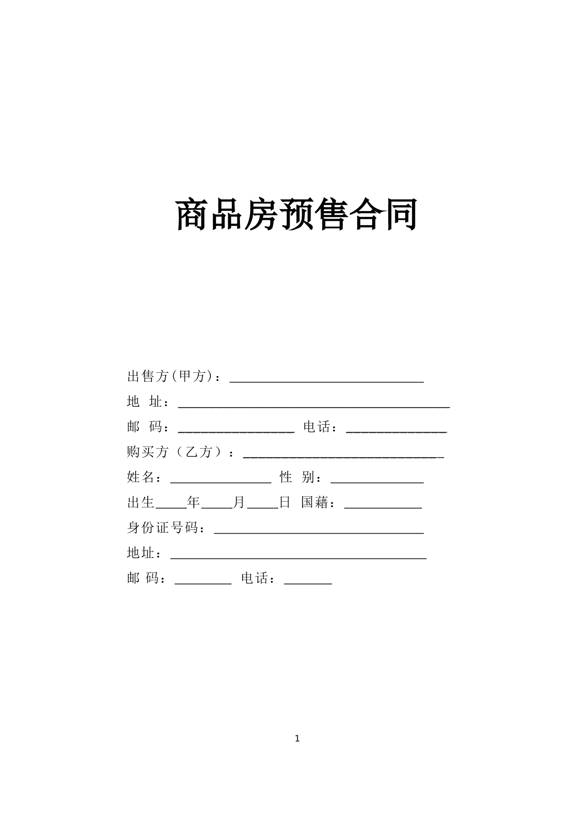 商品房预售合同