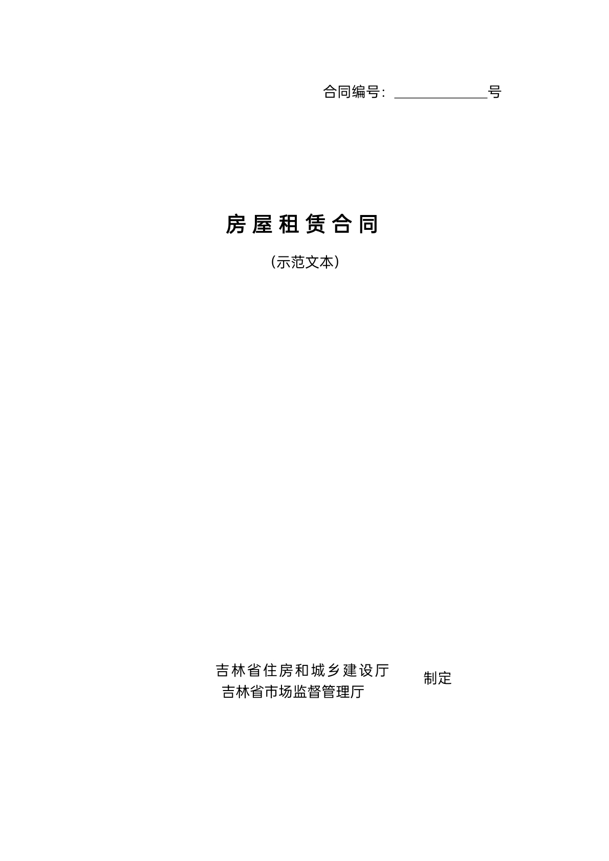 房屋租赁合同示范文本