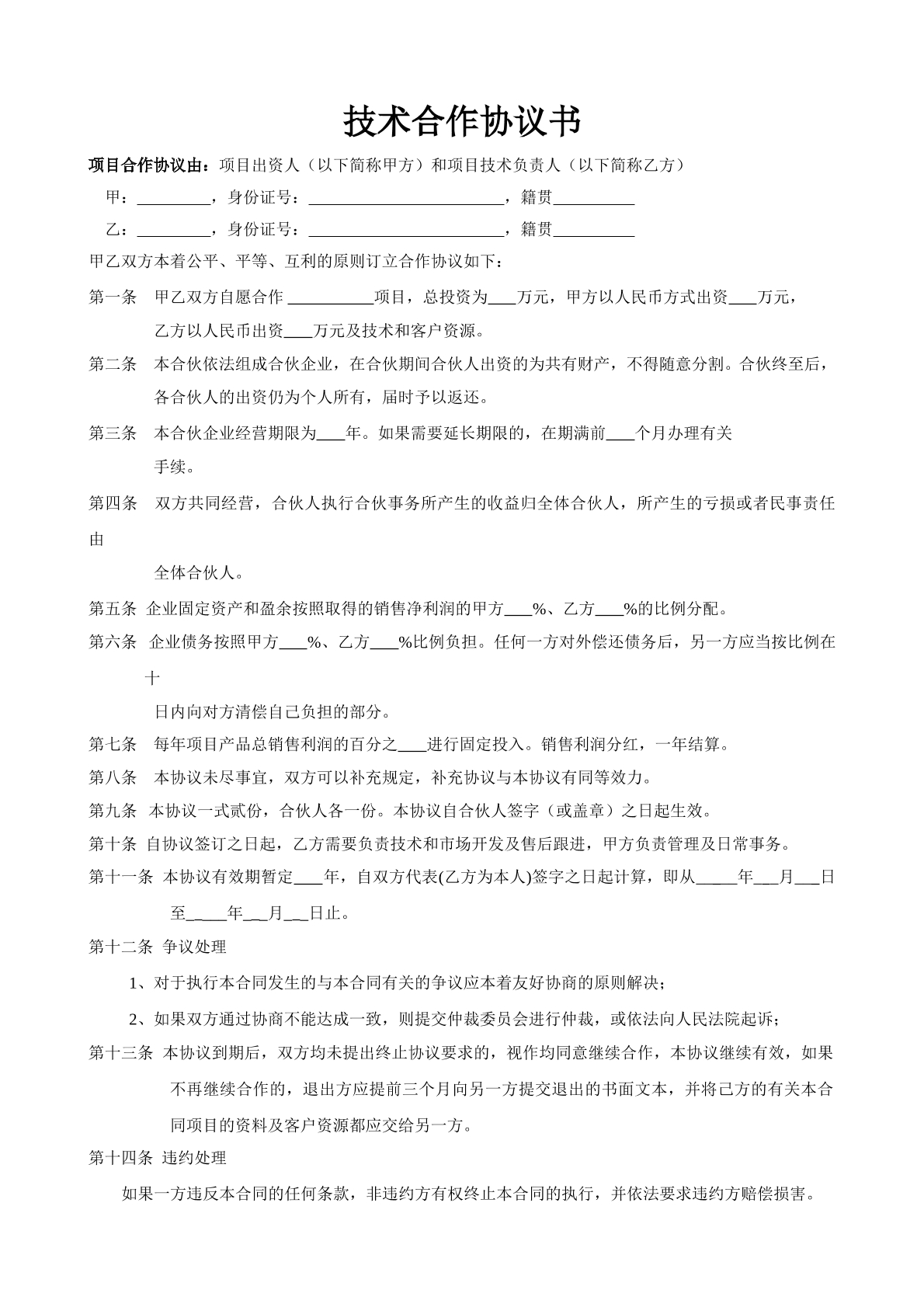 技术合作协议书
