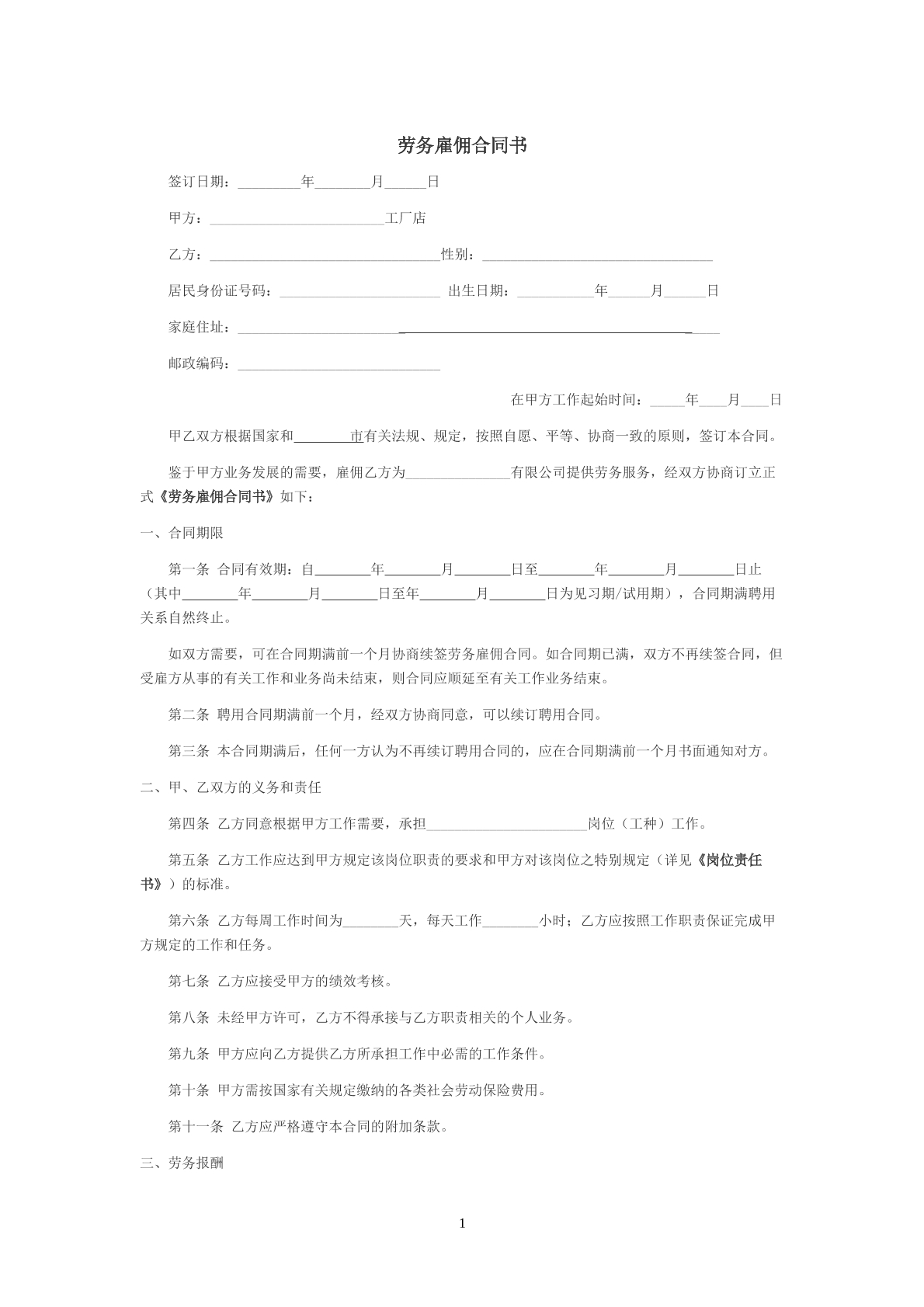 劳务雇佣合同书