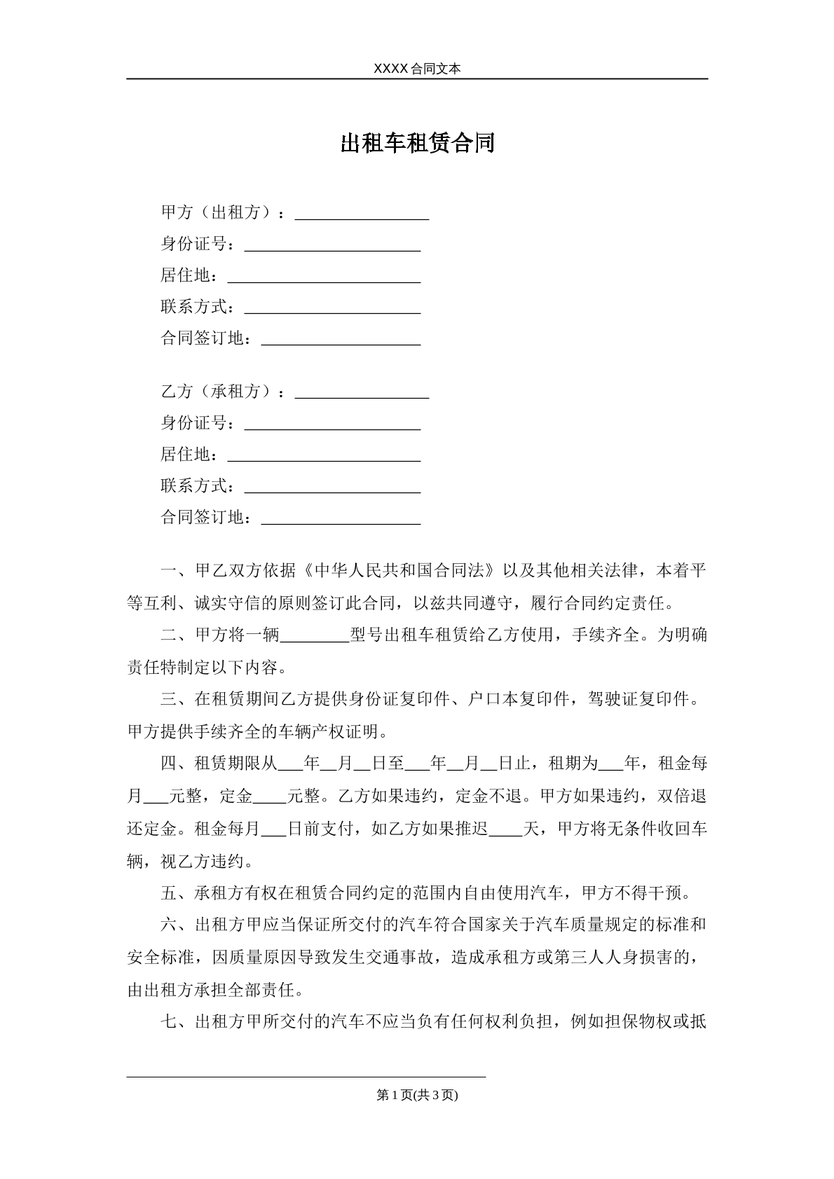 出租车租赁合同