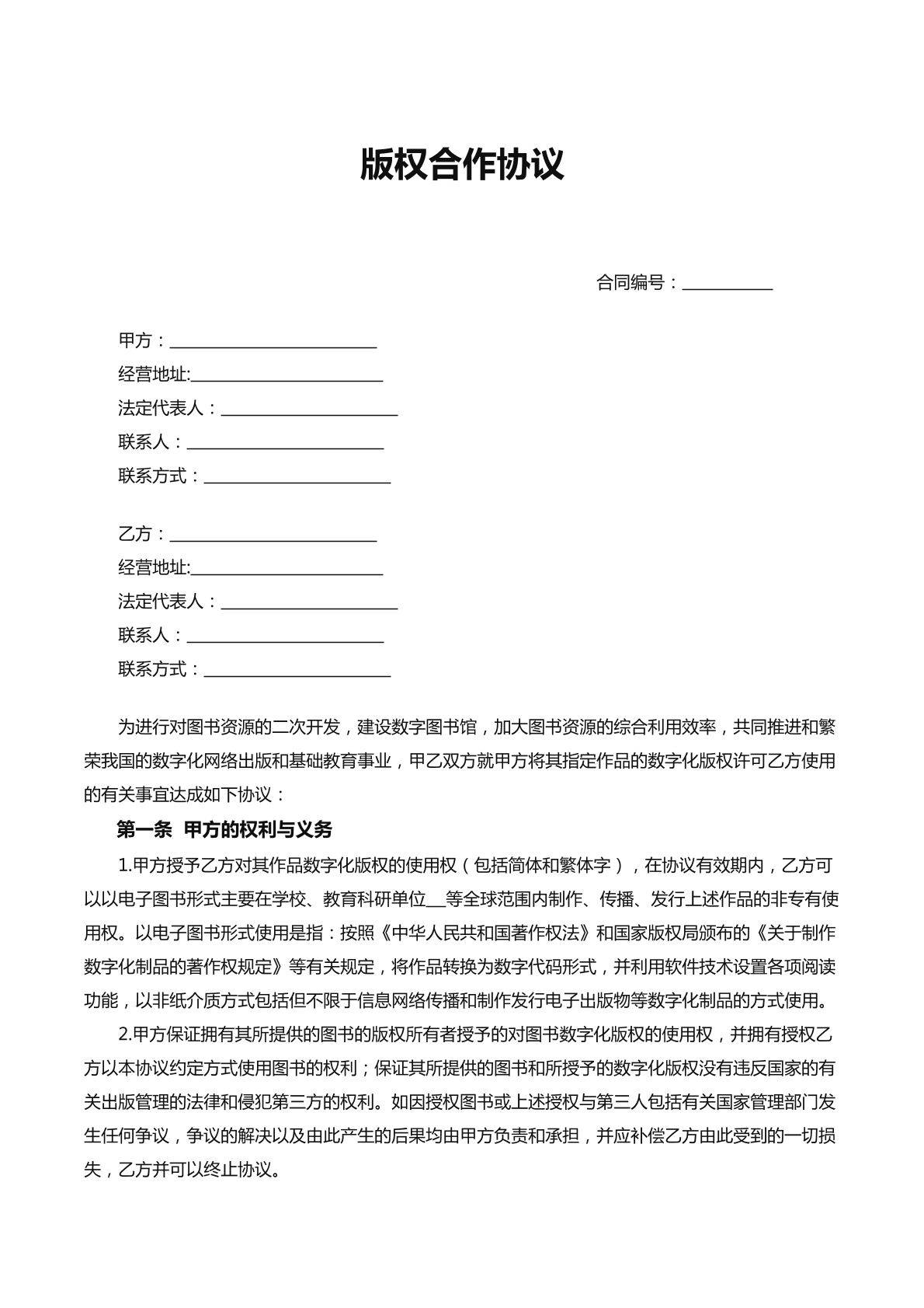版权合作协议