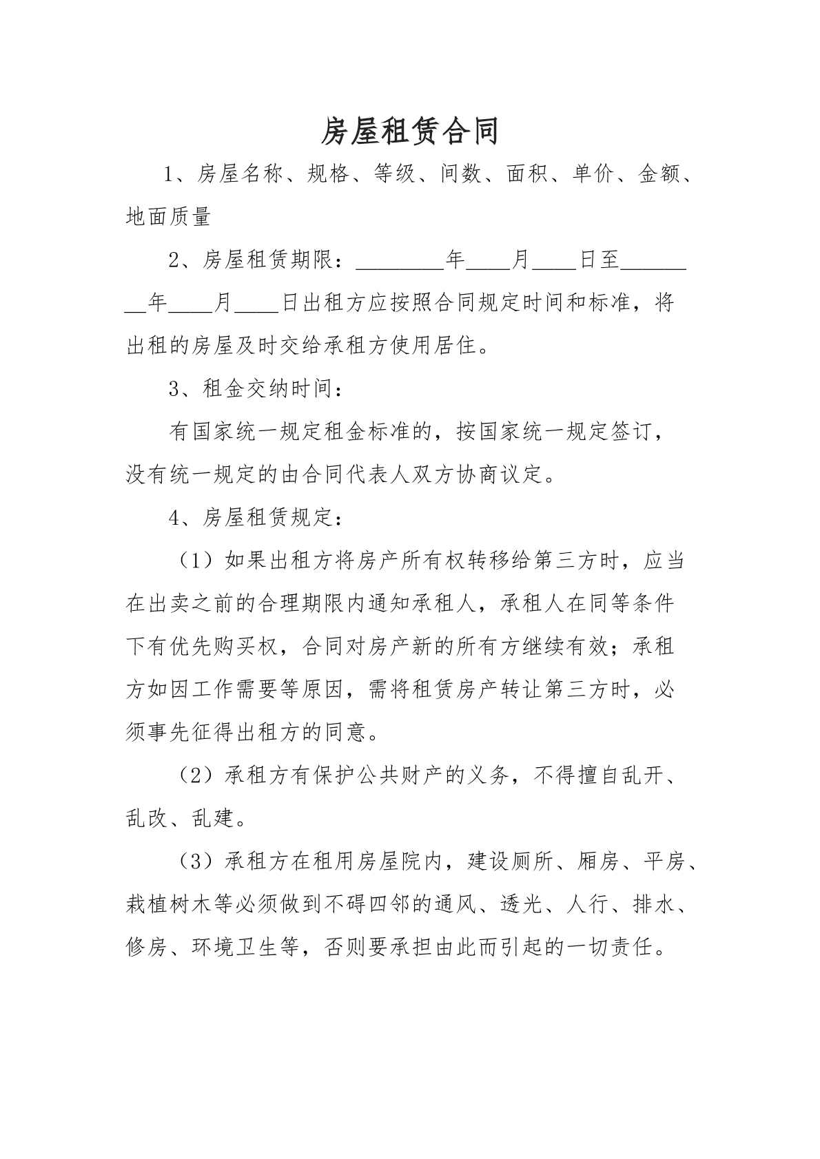 房屋租赁合同一