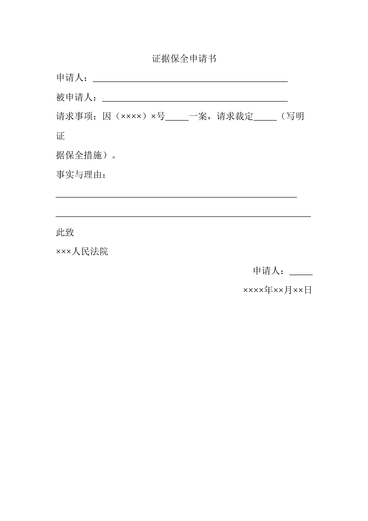 保全申请书（证据保全）