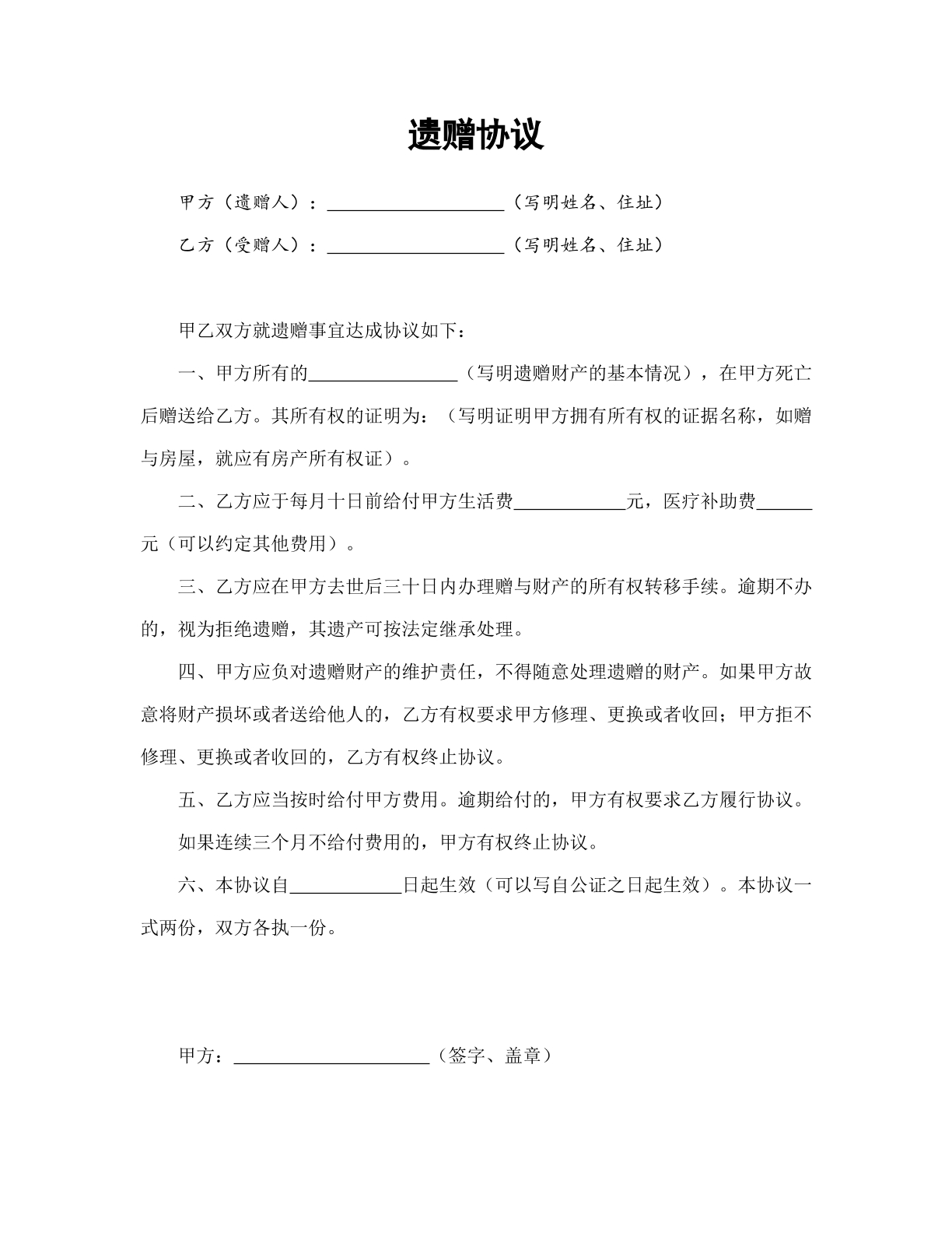 遗赠协议
