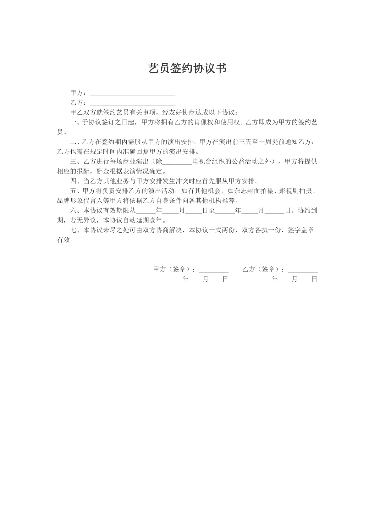 艺员签约协议书