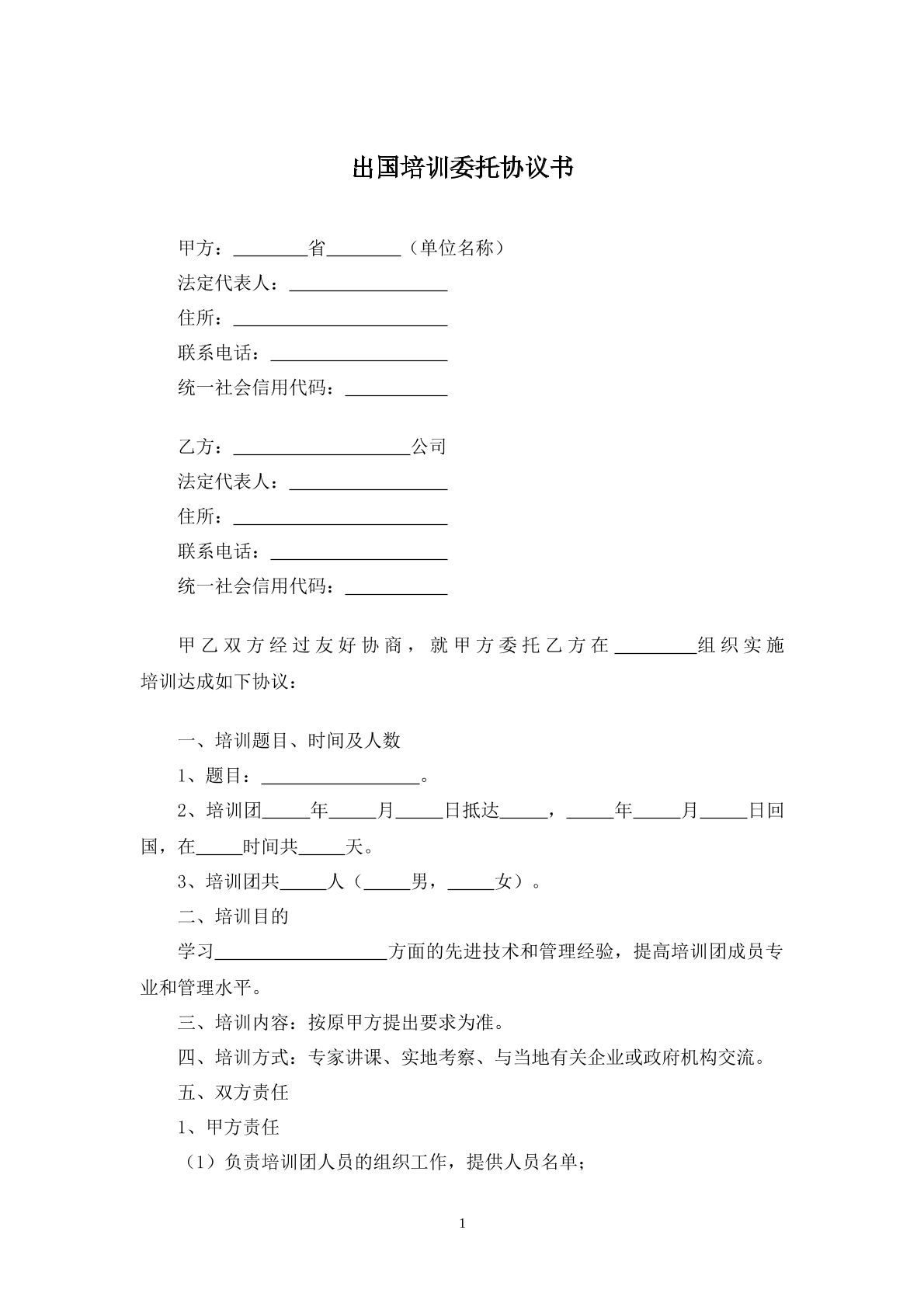 出国培训委托协议