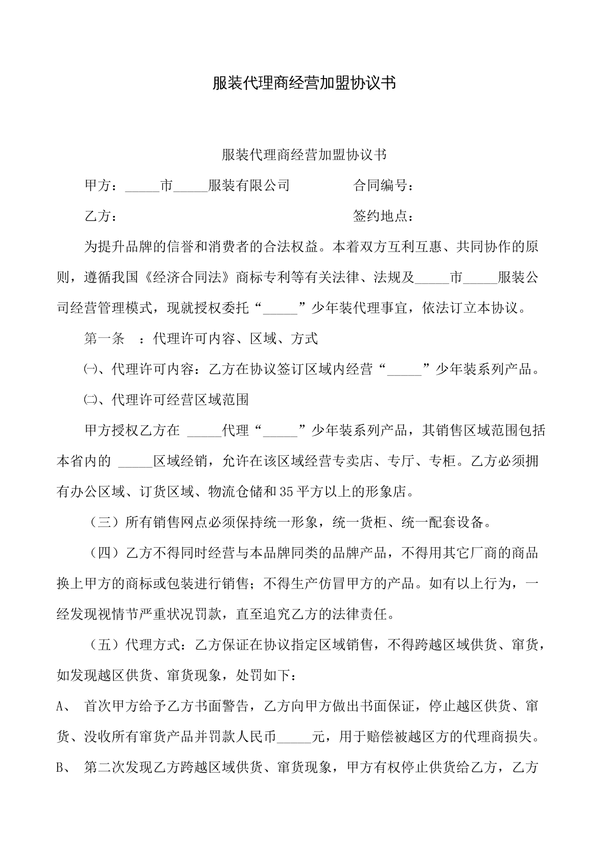 服装代理商经营加盟合同