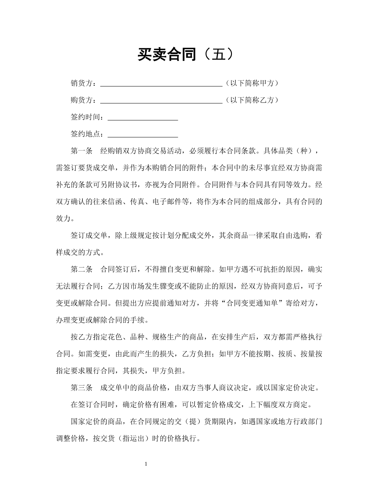 买卖合同（五）