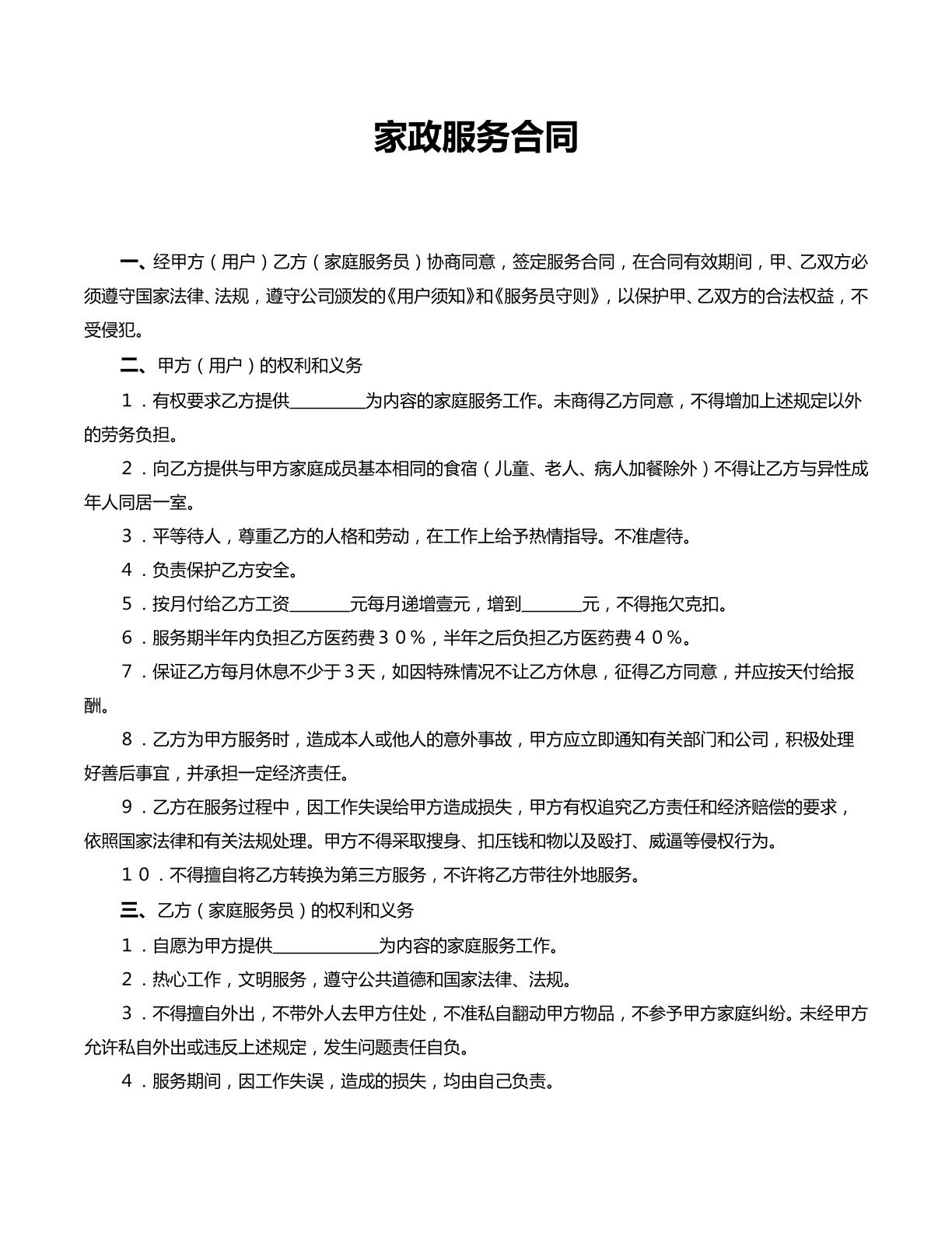 家政服务合同