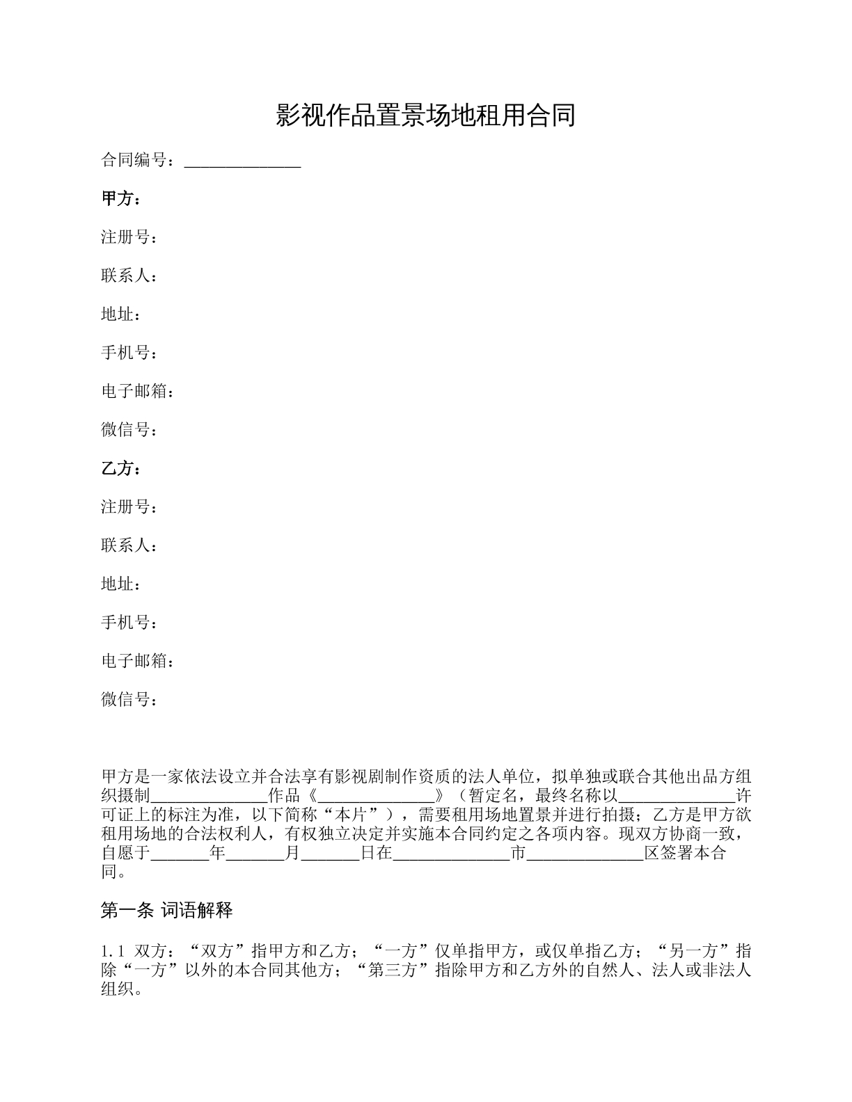 影视作品置景场地租用合同