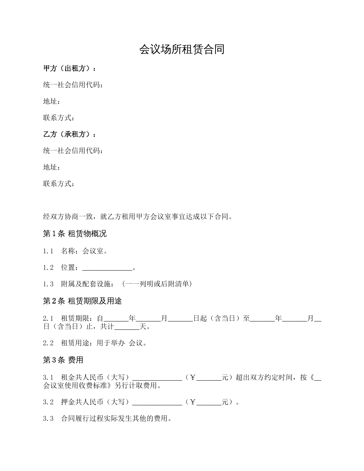 会议场所租赁合同