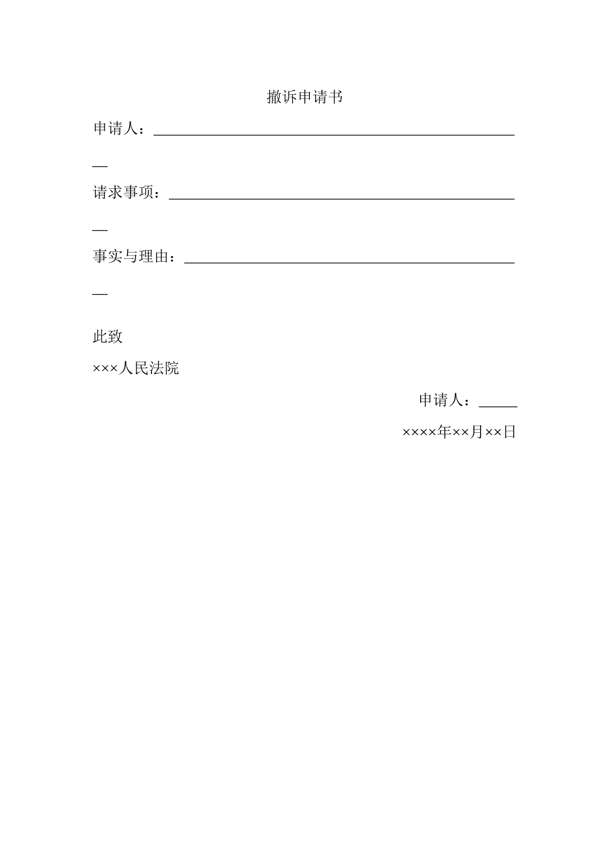 撤诉申请书