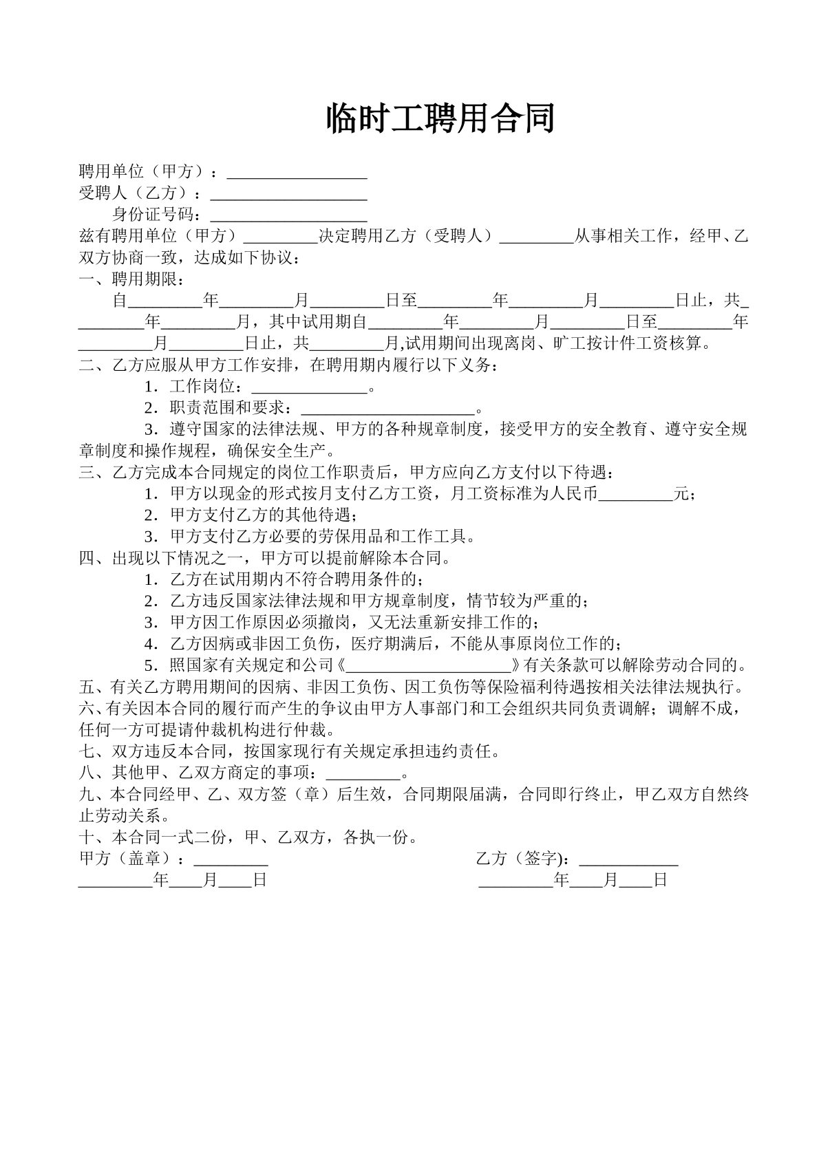 临时工聘用合同
