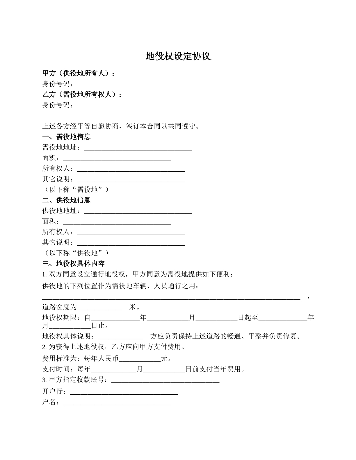 地役权设定协议