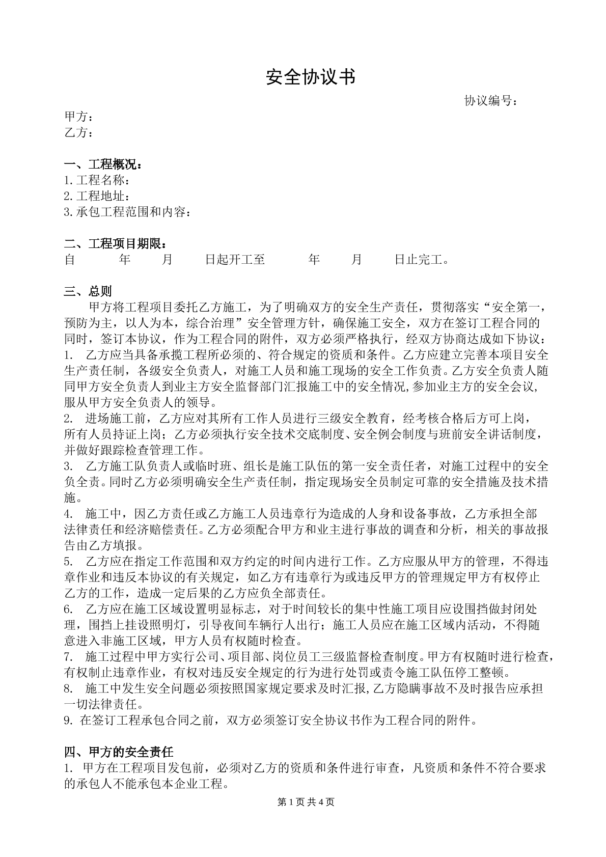 安全生产协议