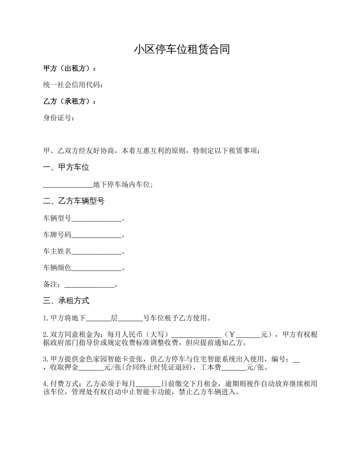 小区停车位租赁合同