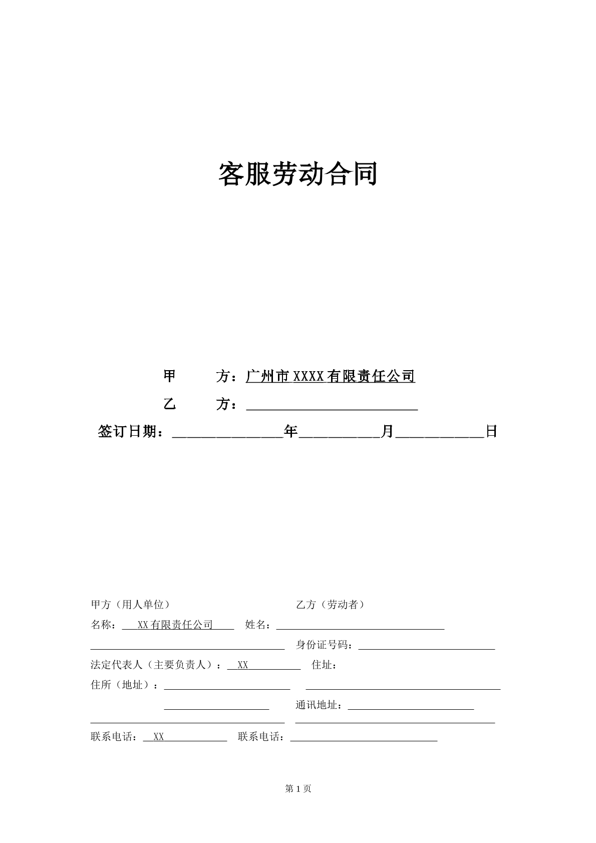 客服劳动合同
