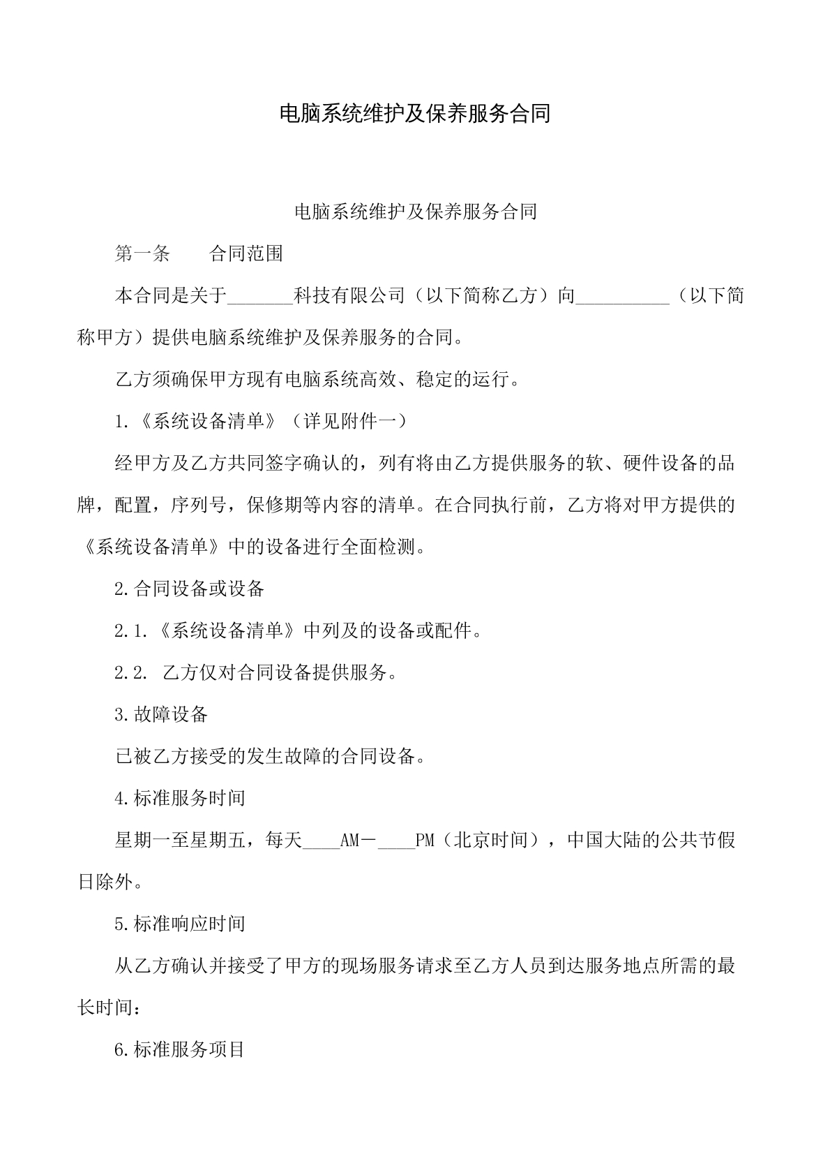 电脑系统维护及保养服务协议