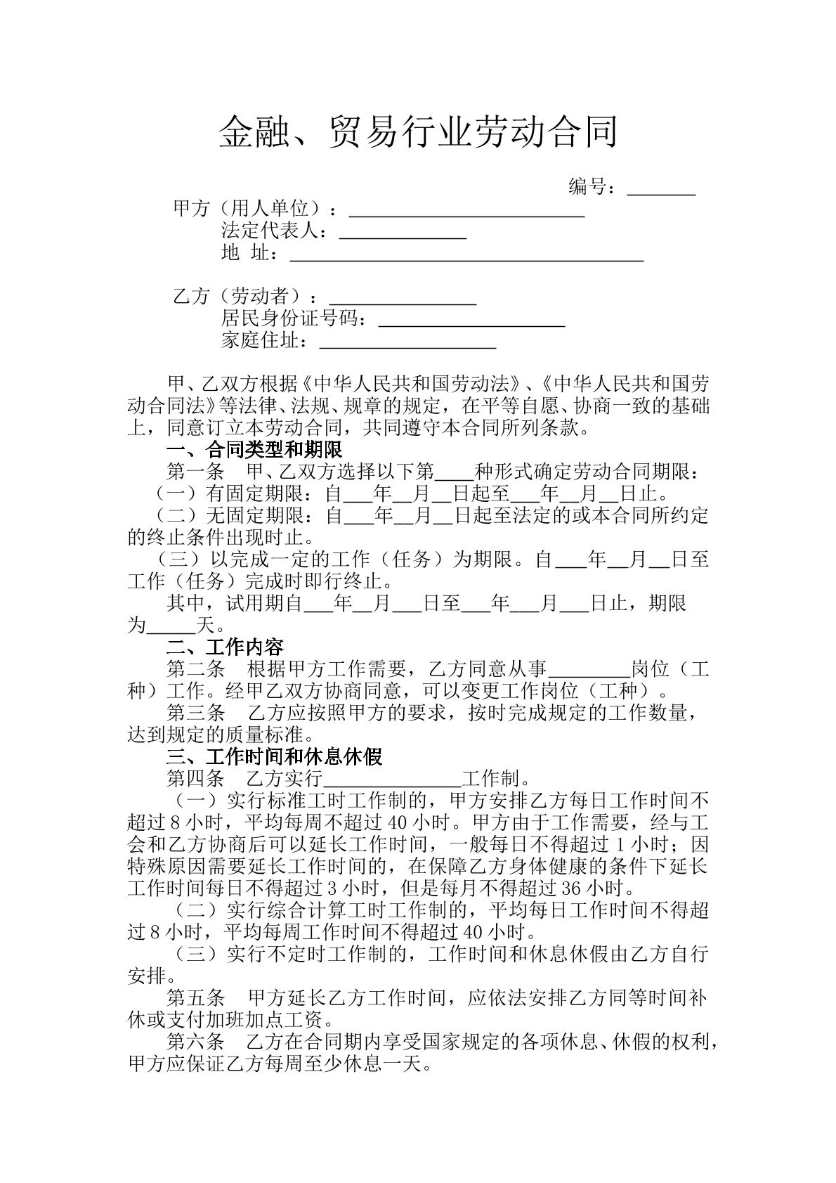 金融贸易行业劳动合同