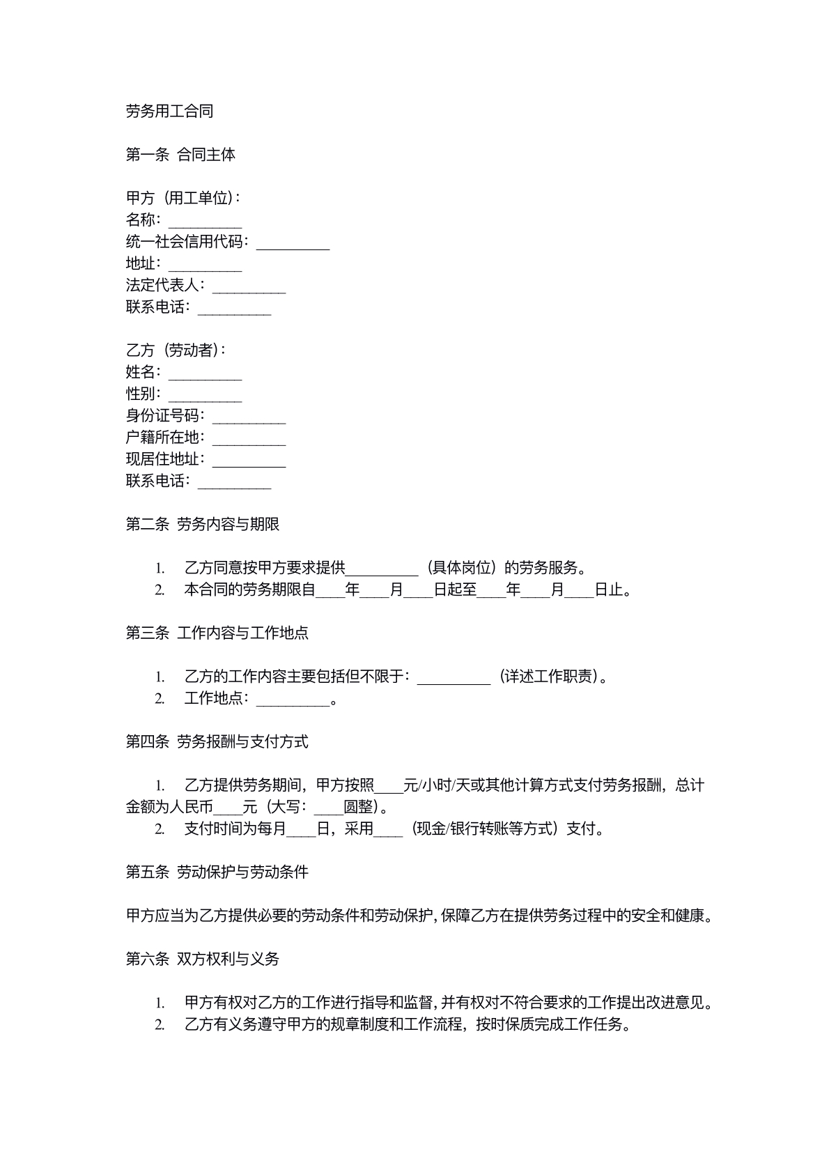 劳务用工合同