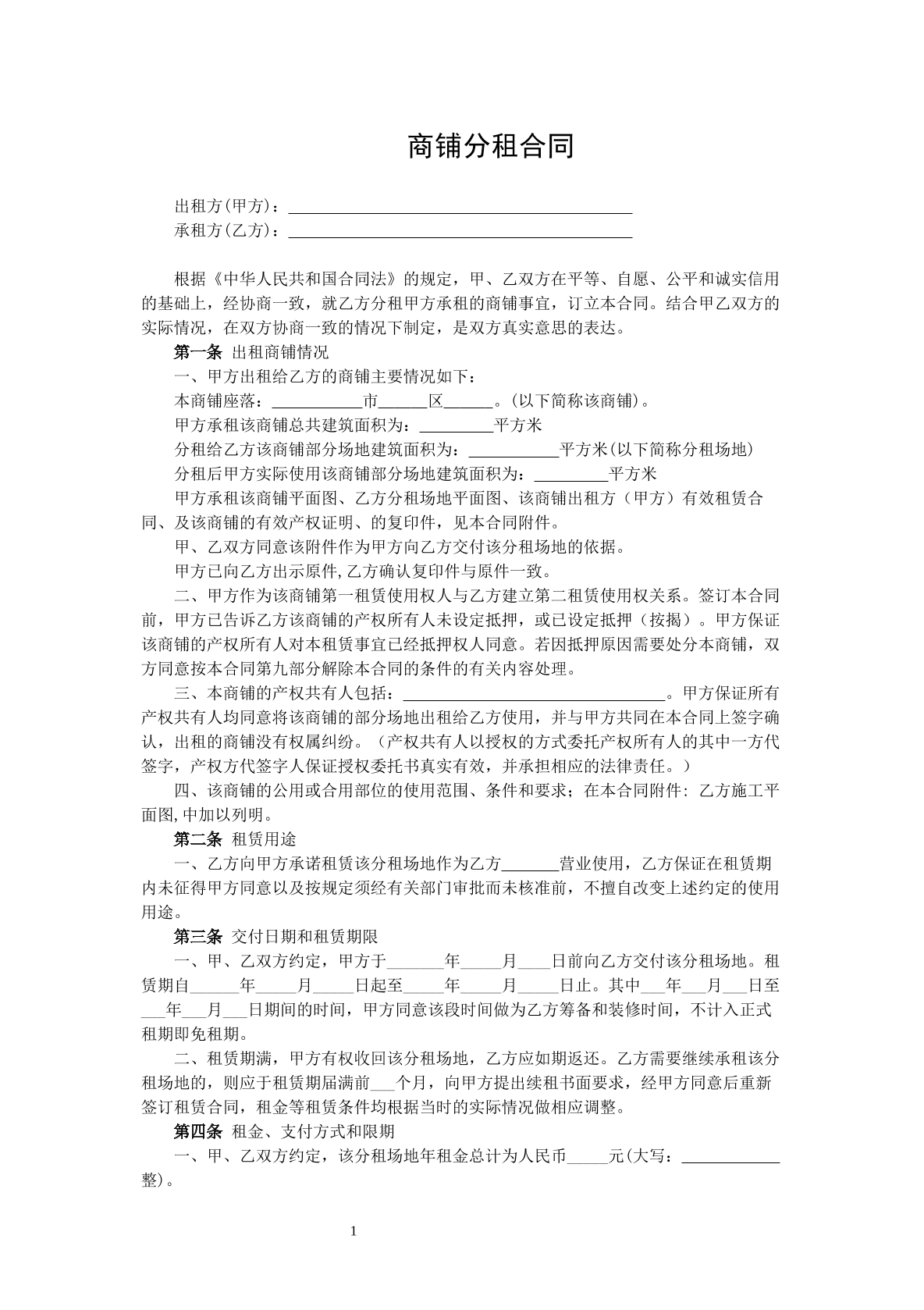 商铺分租合同