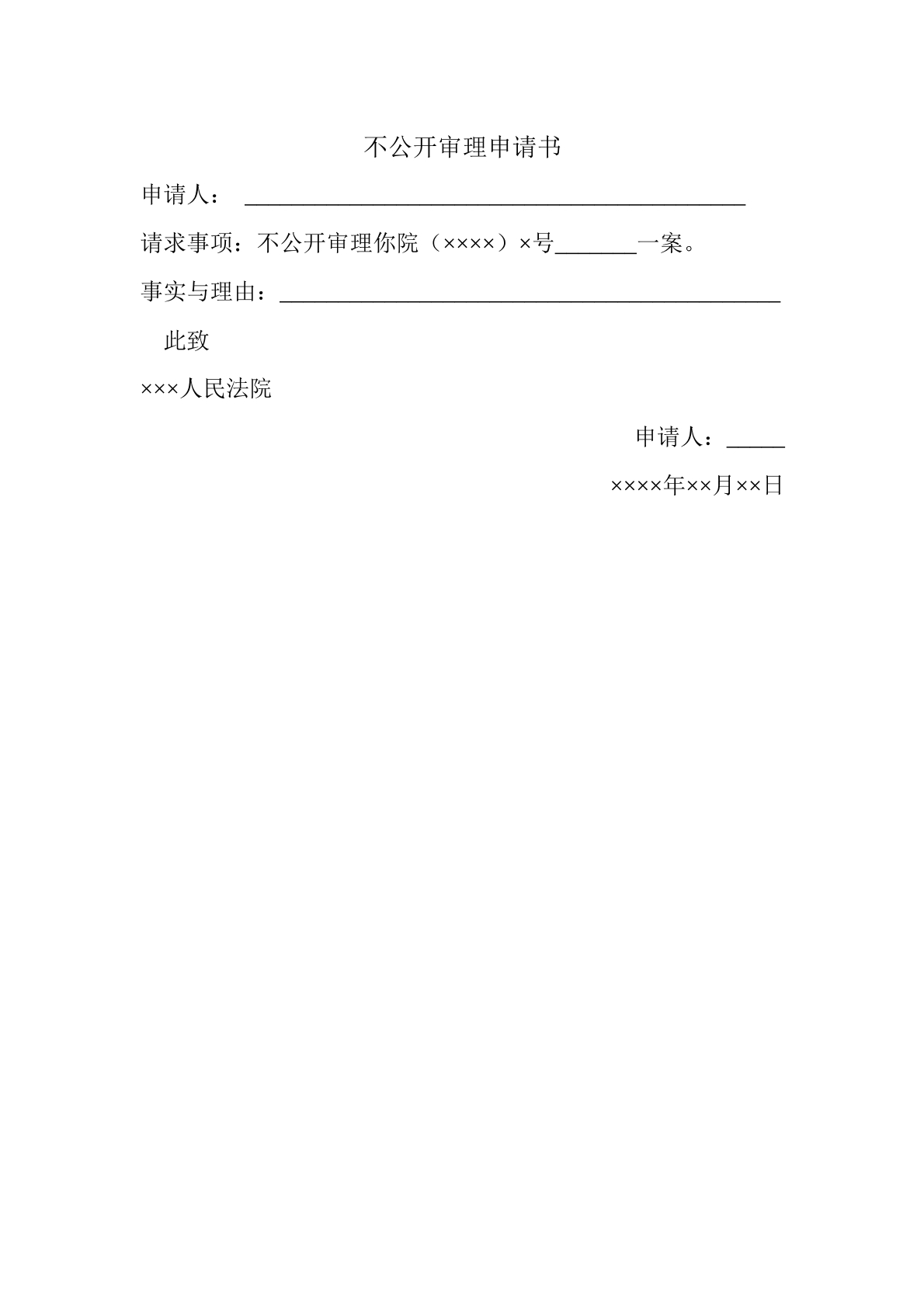 不公开审理申请书