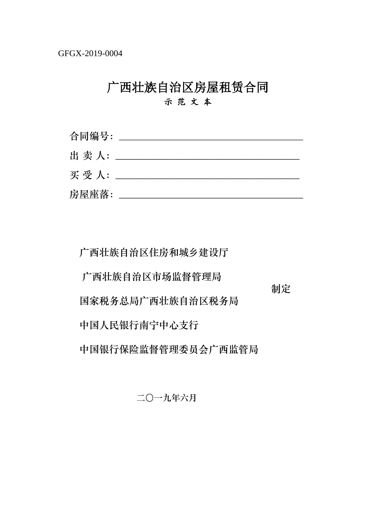广西壮族自治区房屋租赁合同