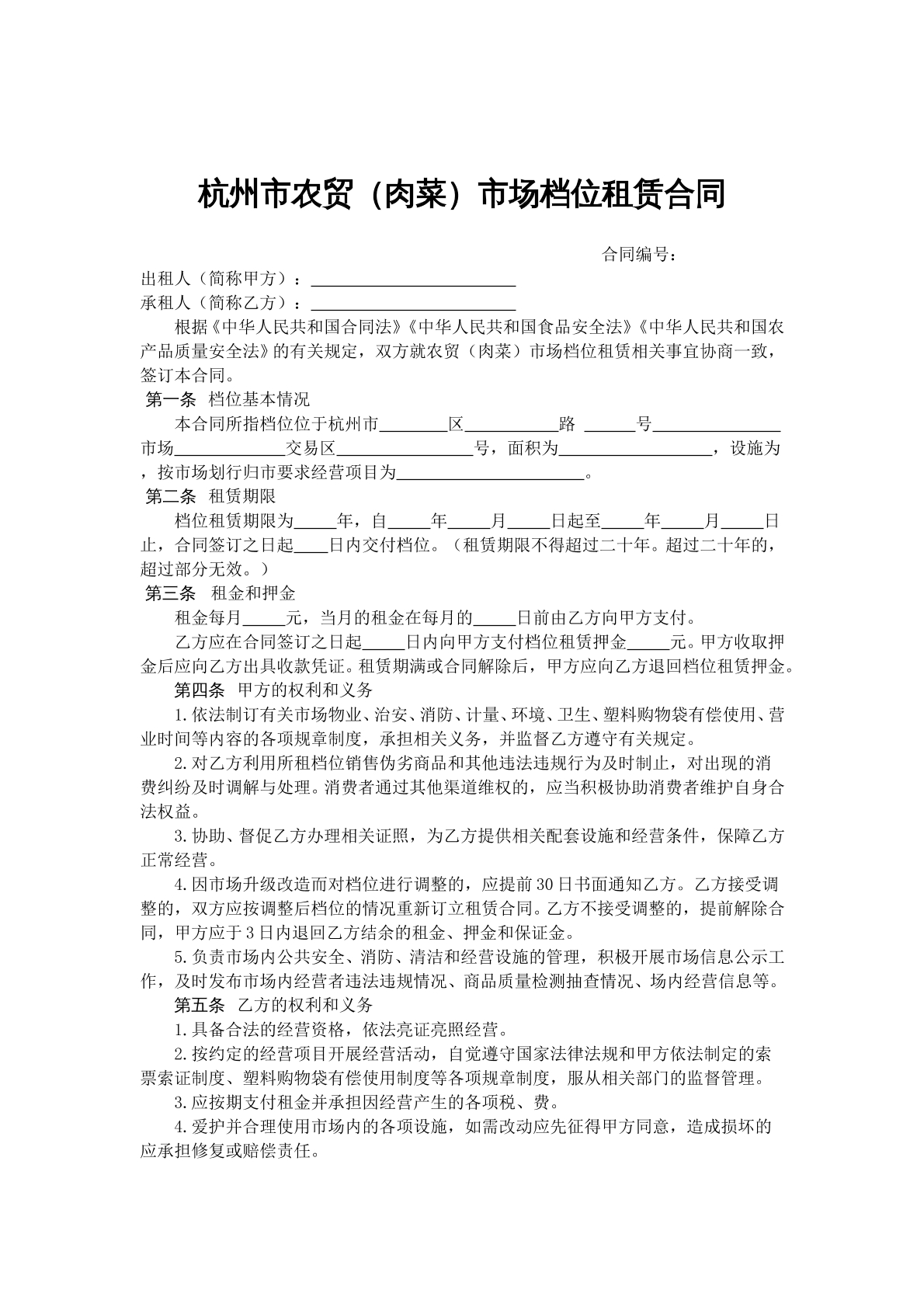 杭州市农贸（肉菜）市场档位租赁合同