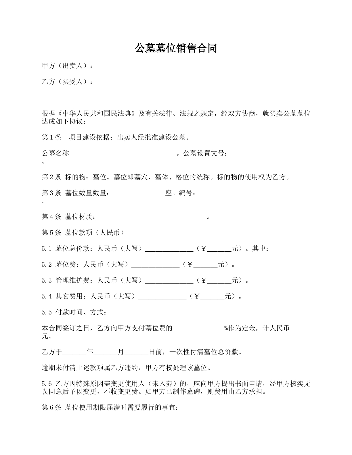 公墓墓位销售合同