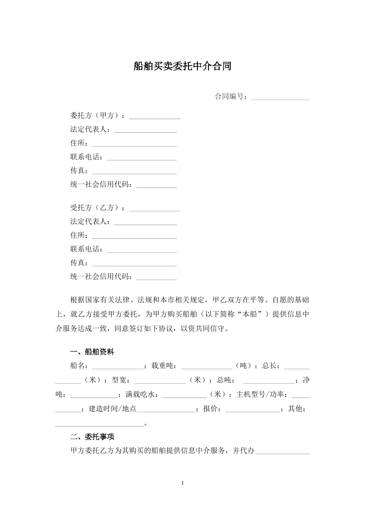 船舶买卖委托中介合同