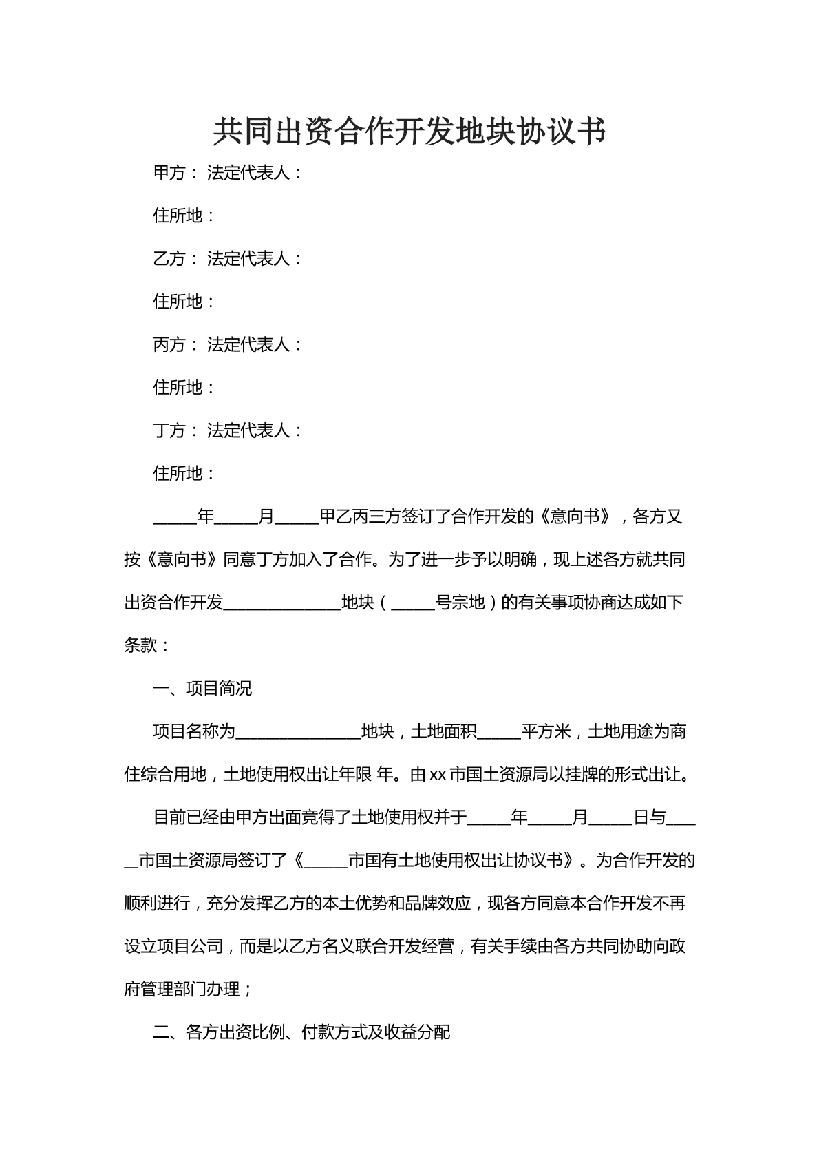 共同出资合作开发地块协议书