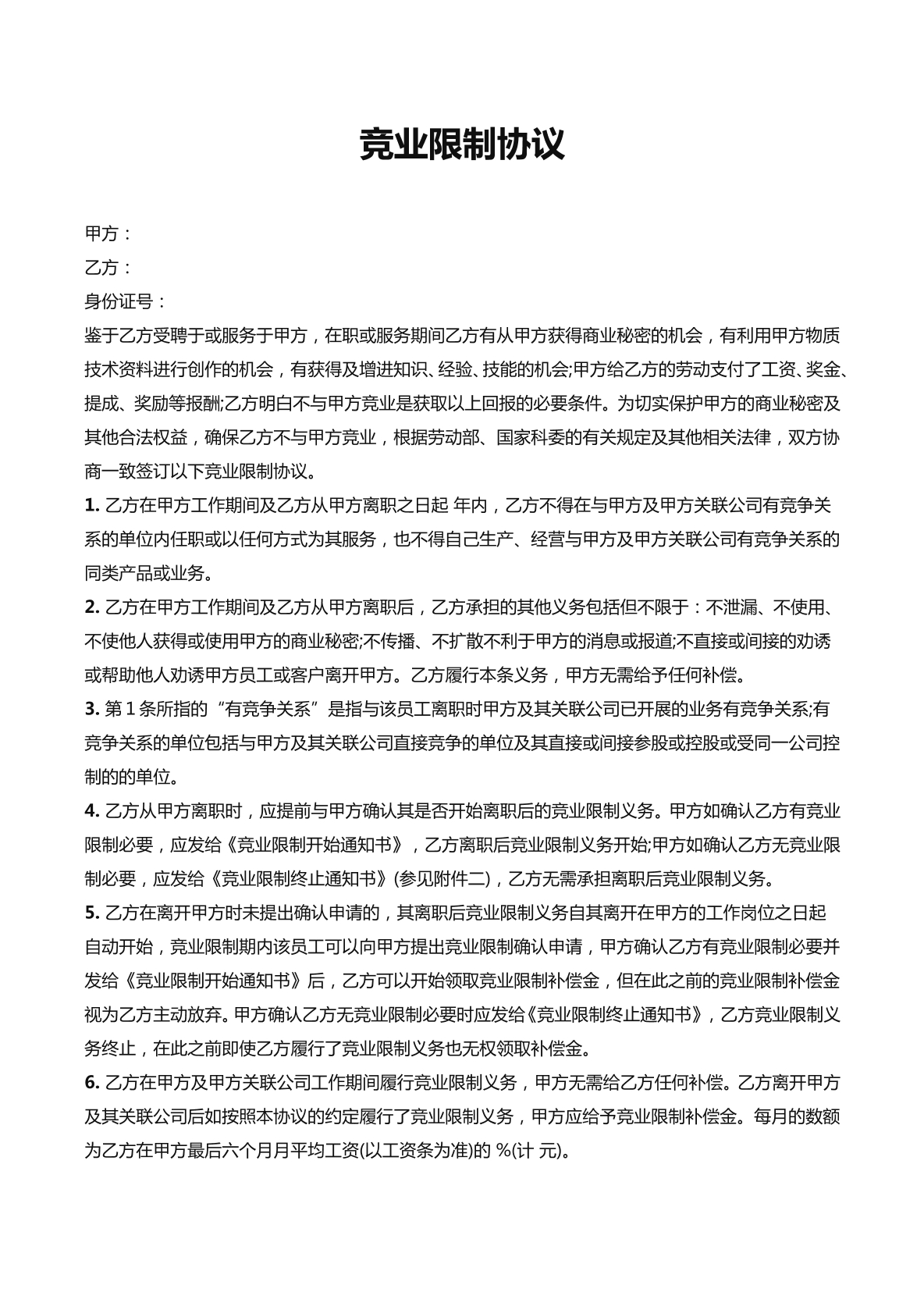 竞业限制协议