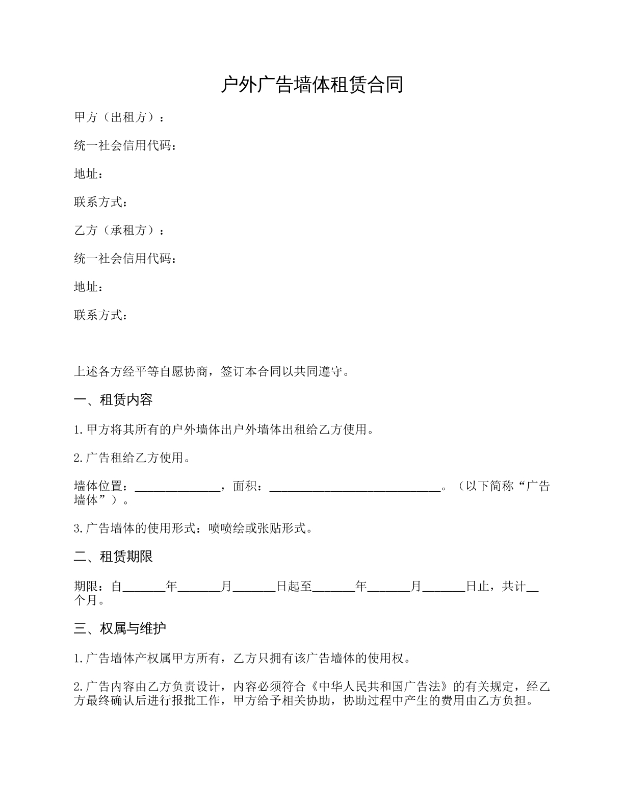 户外广告墙体租赁合同